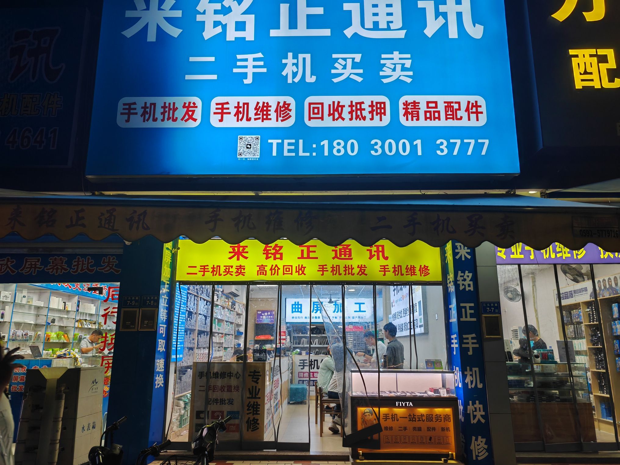 来铭正通讯手机维修电脑维修