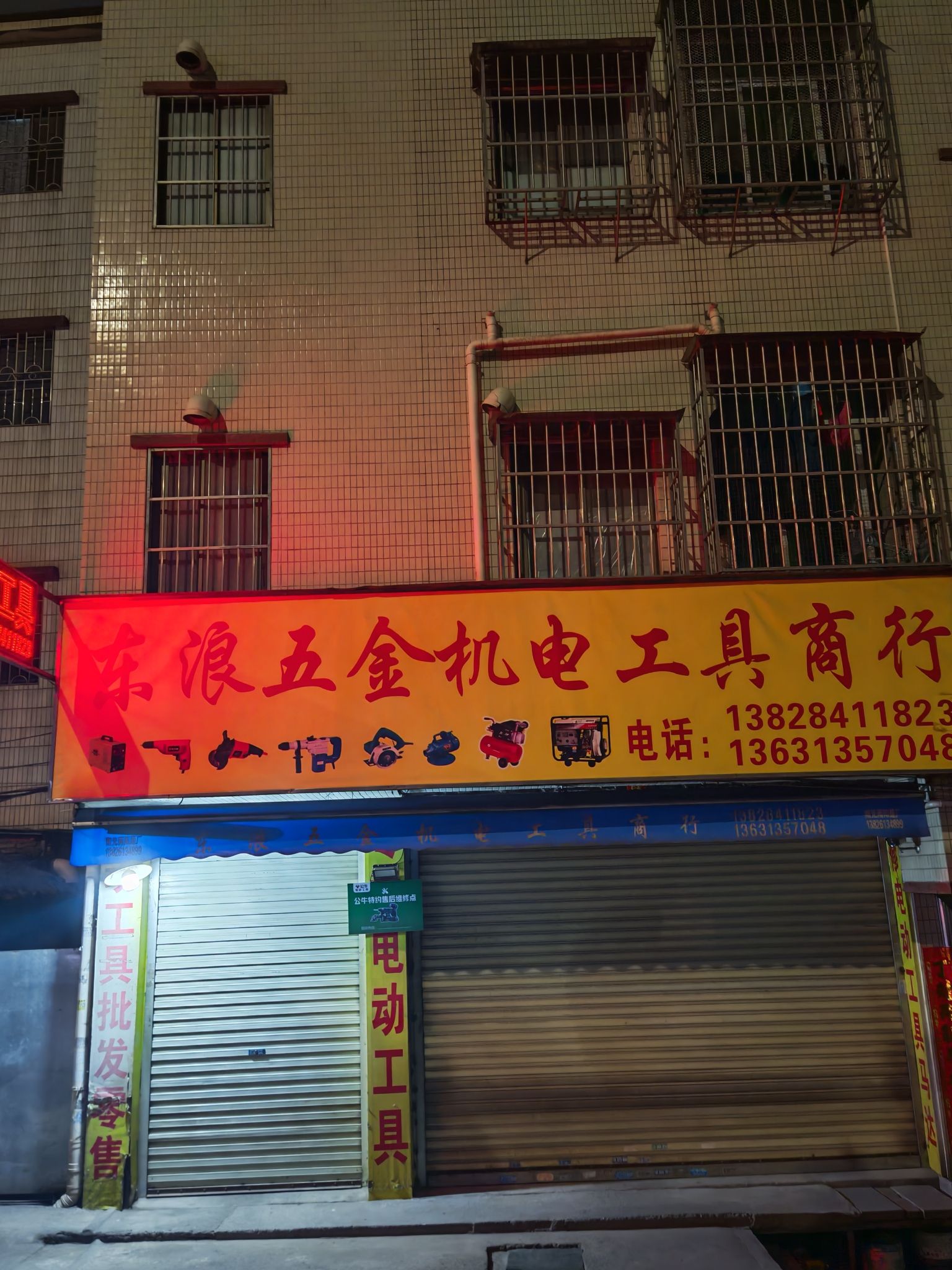 东浪五金机电工具商行