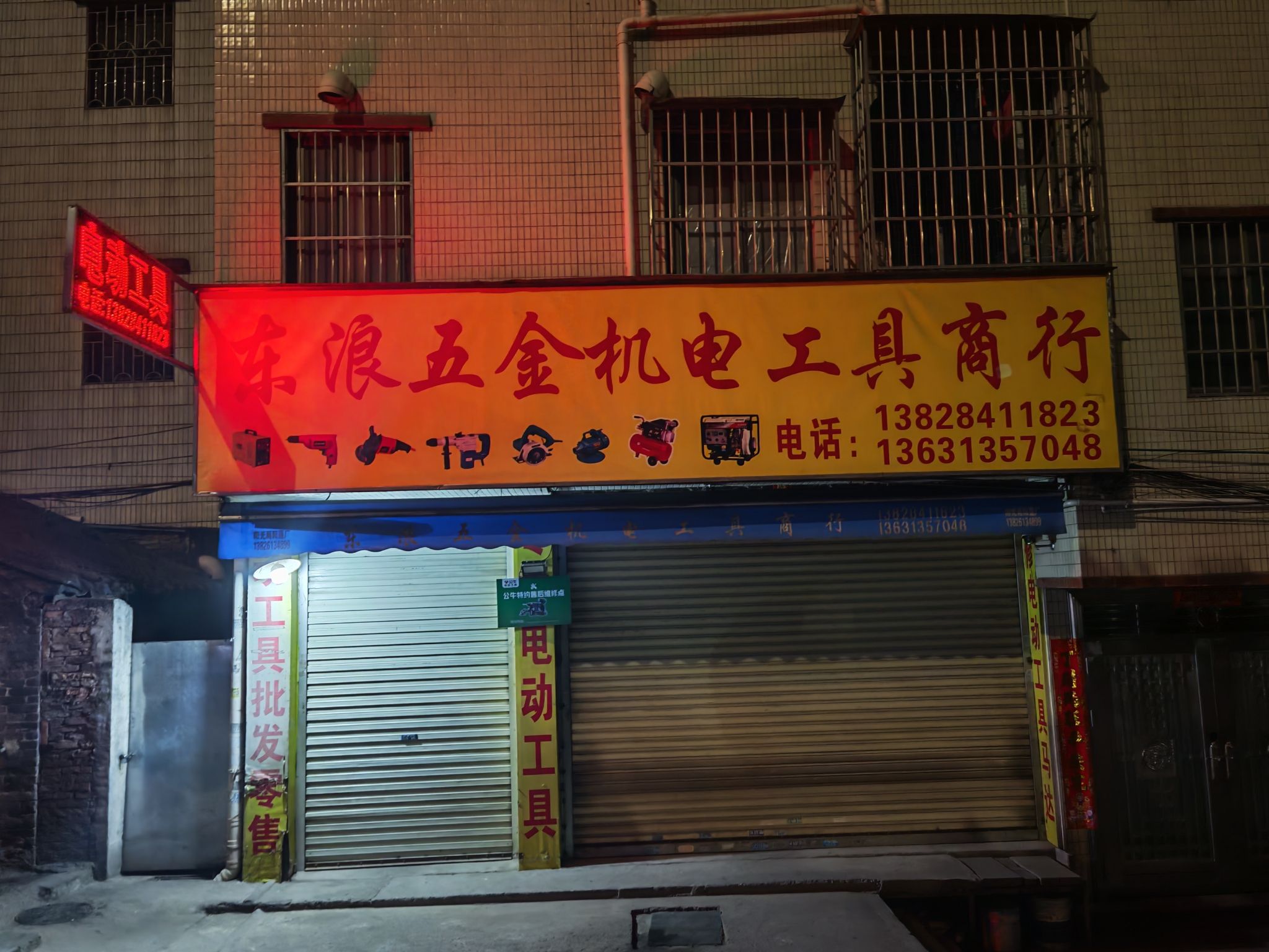 东浪五金机电工具商行