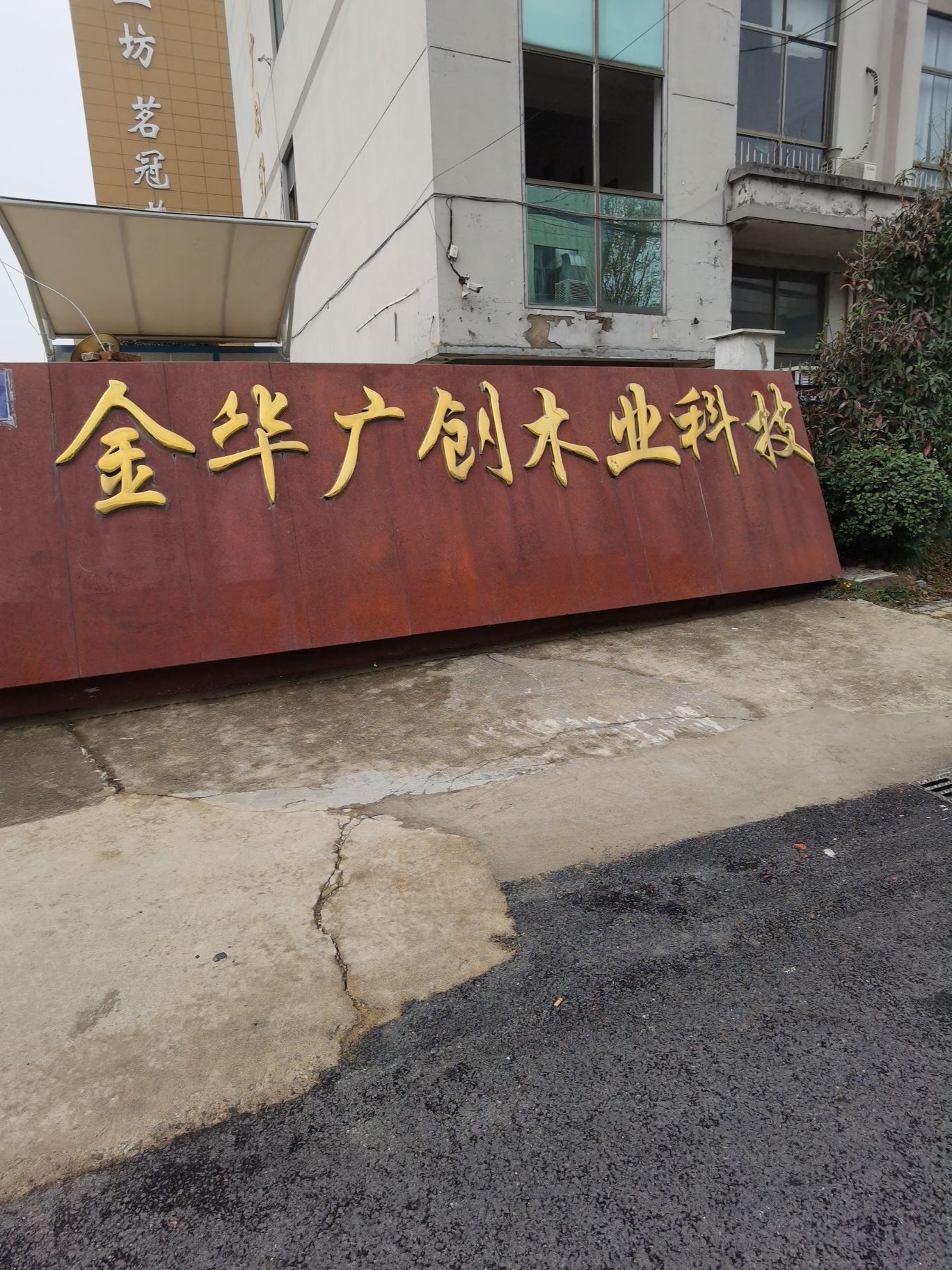 金华广创木业科技