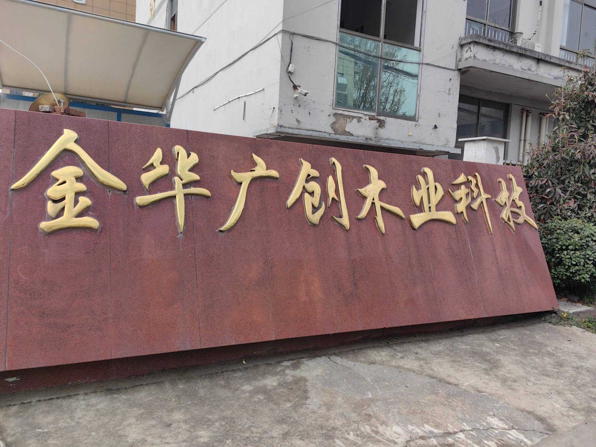 金华广创木业科技