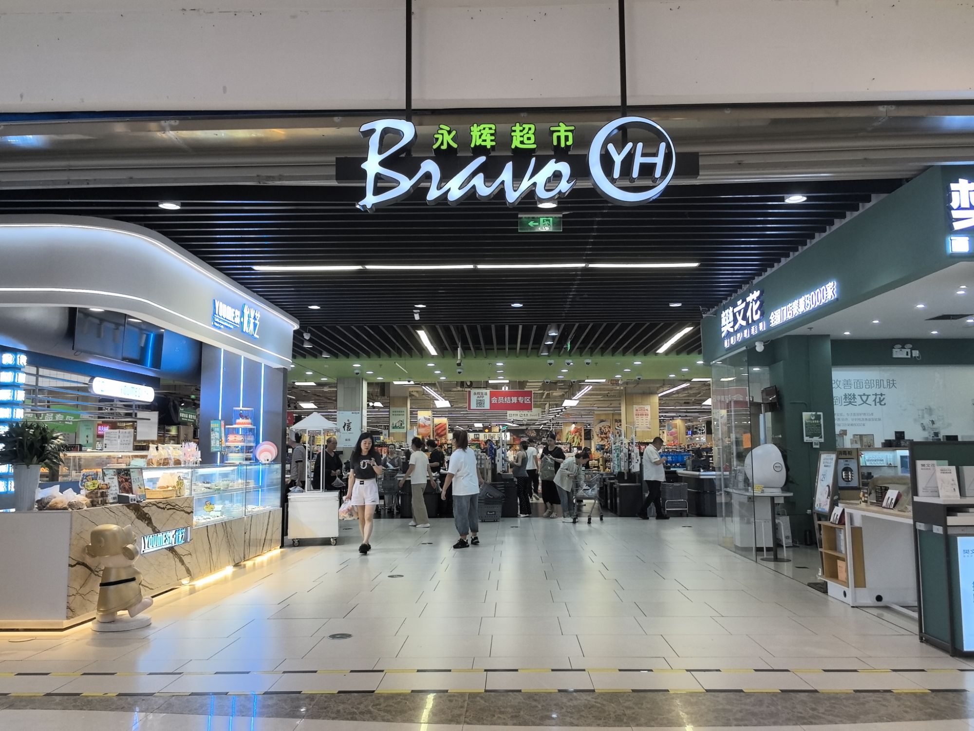 永辉超市(瑞安新城吾悦广场店)
