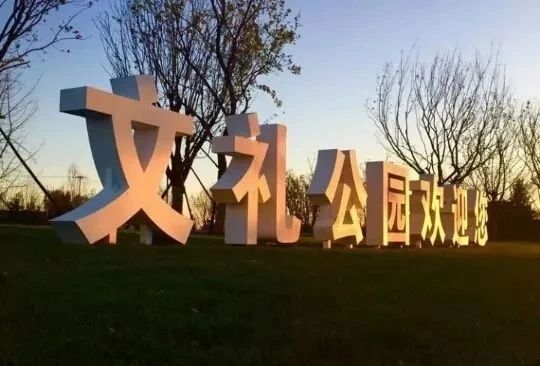 文安文礼公园旅行图片 1