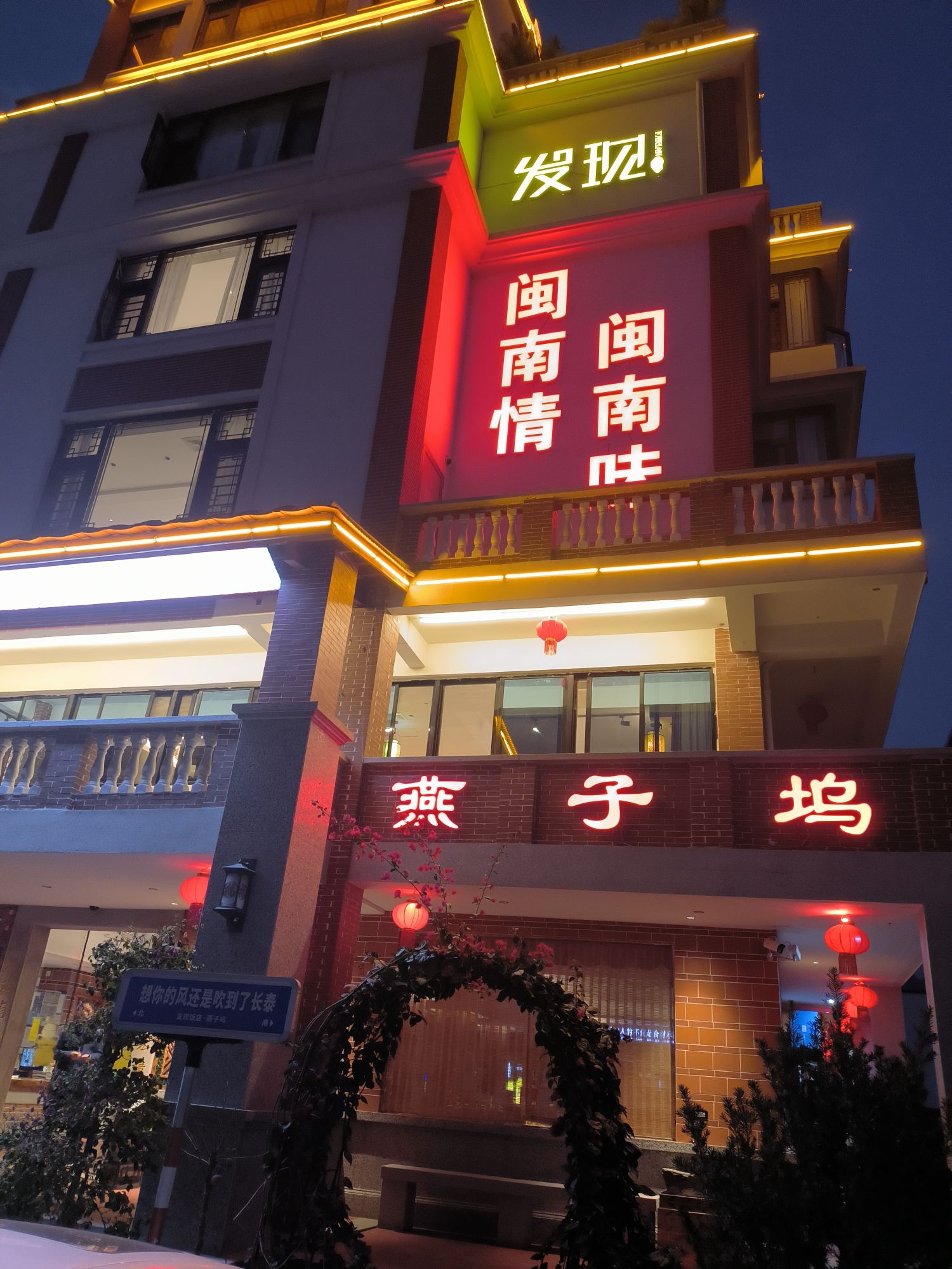 长泰发现饭店