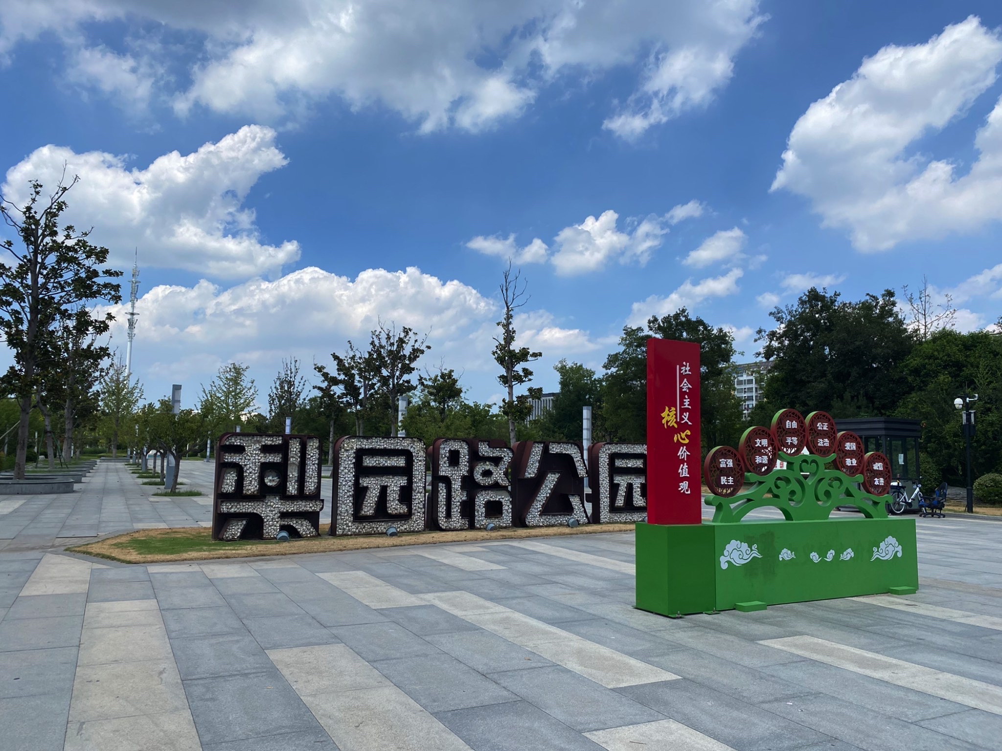 梨园路公园旅行图片 1