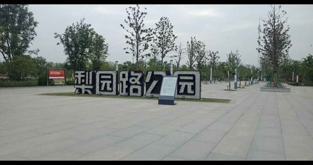 梨园路公园旅行图片 3