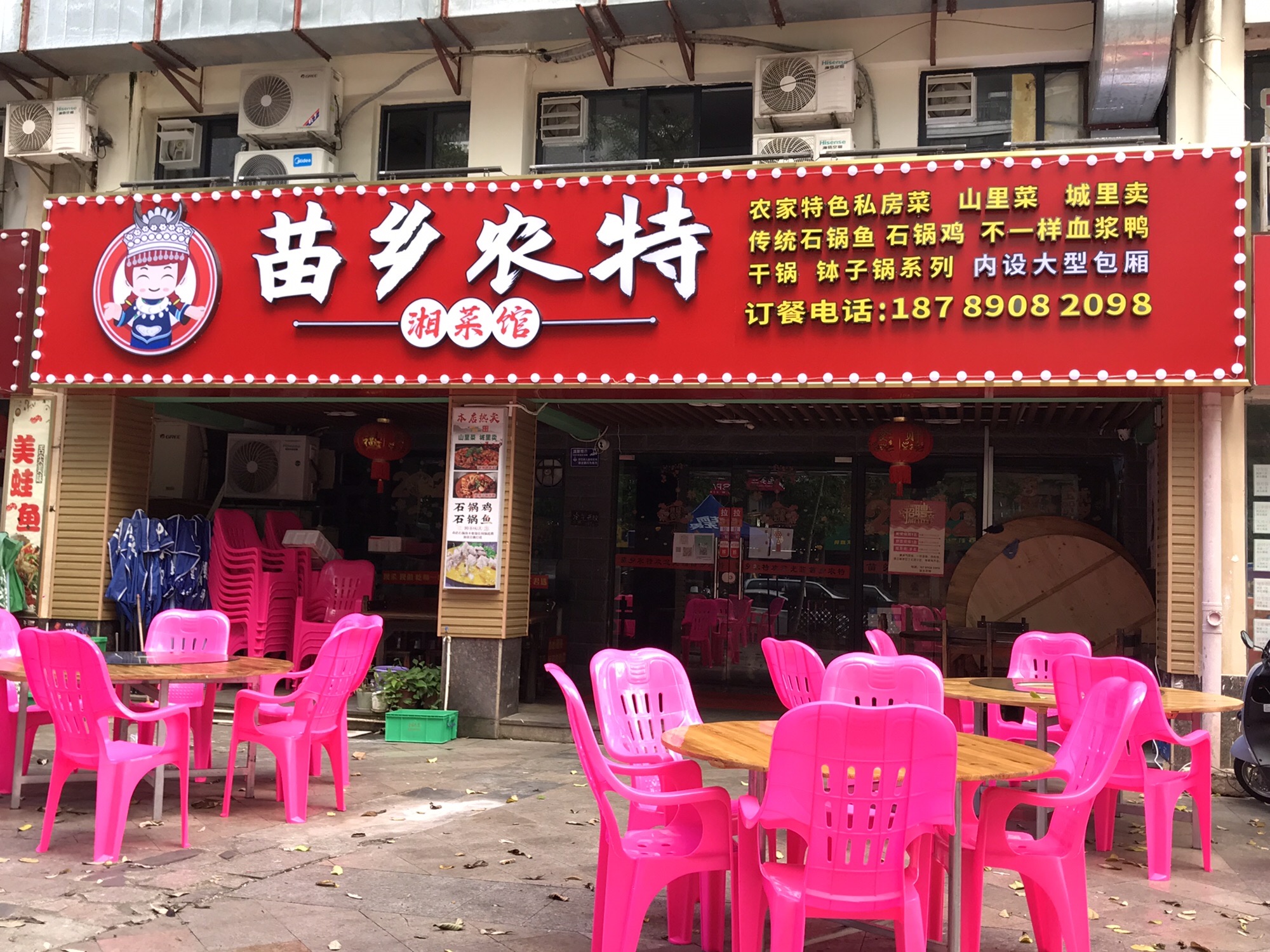 苗乡农特湘菜馆