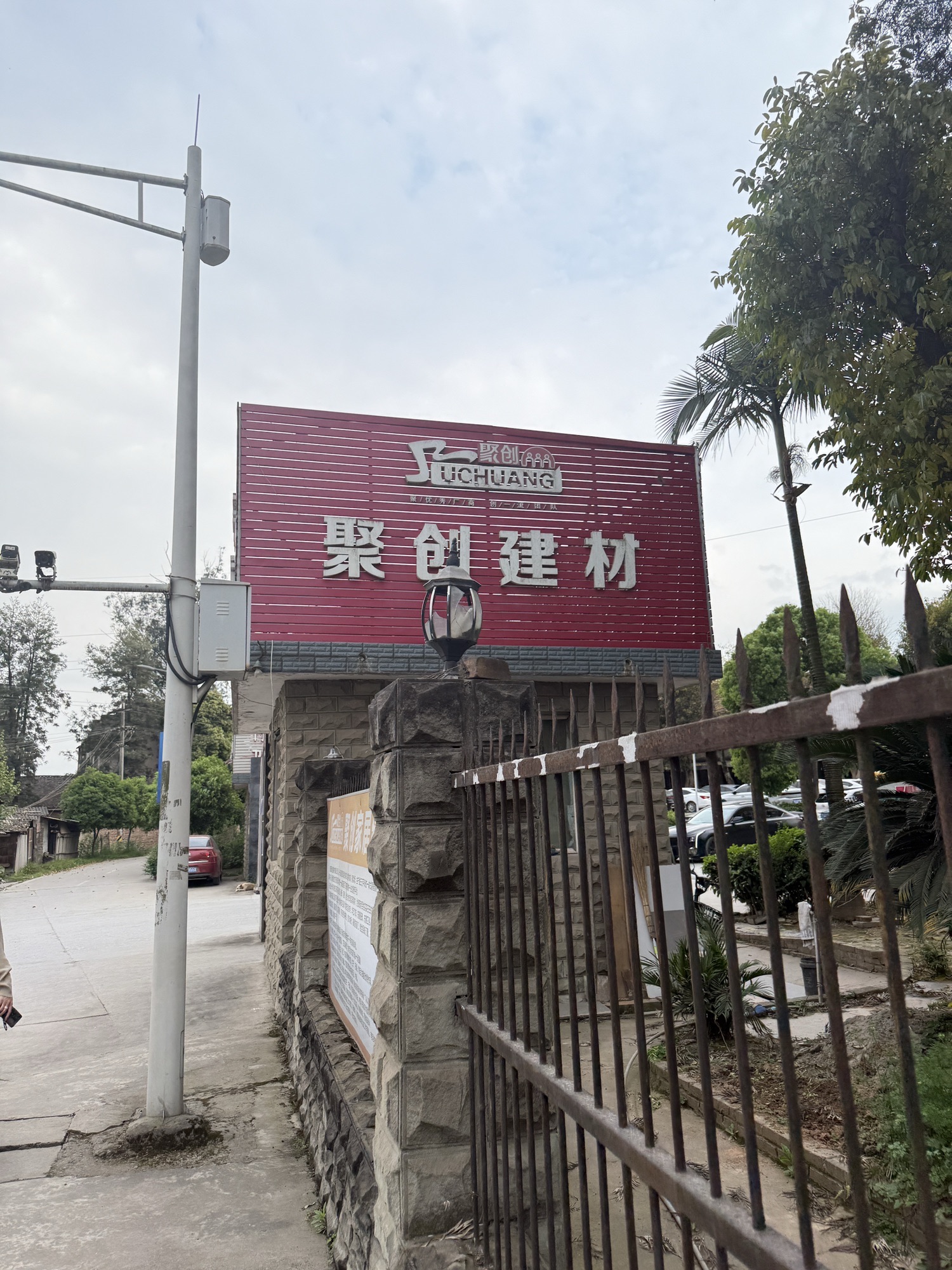 聚创建材