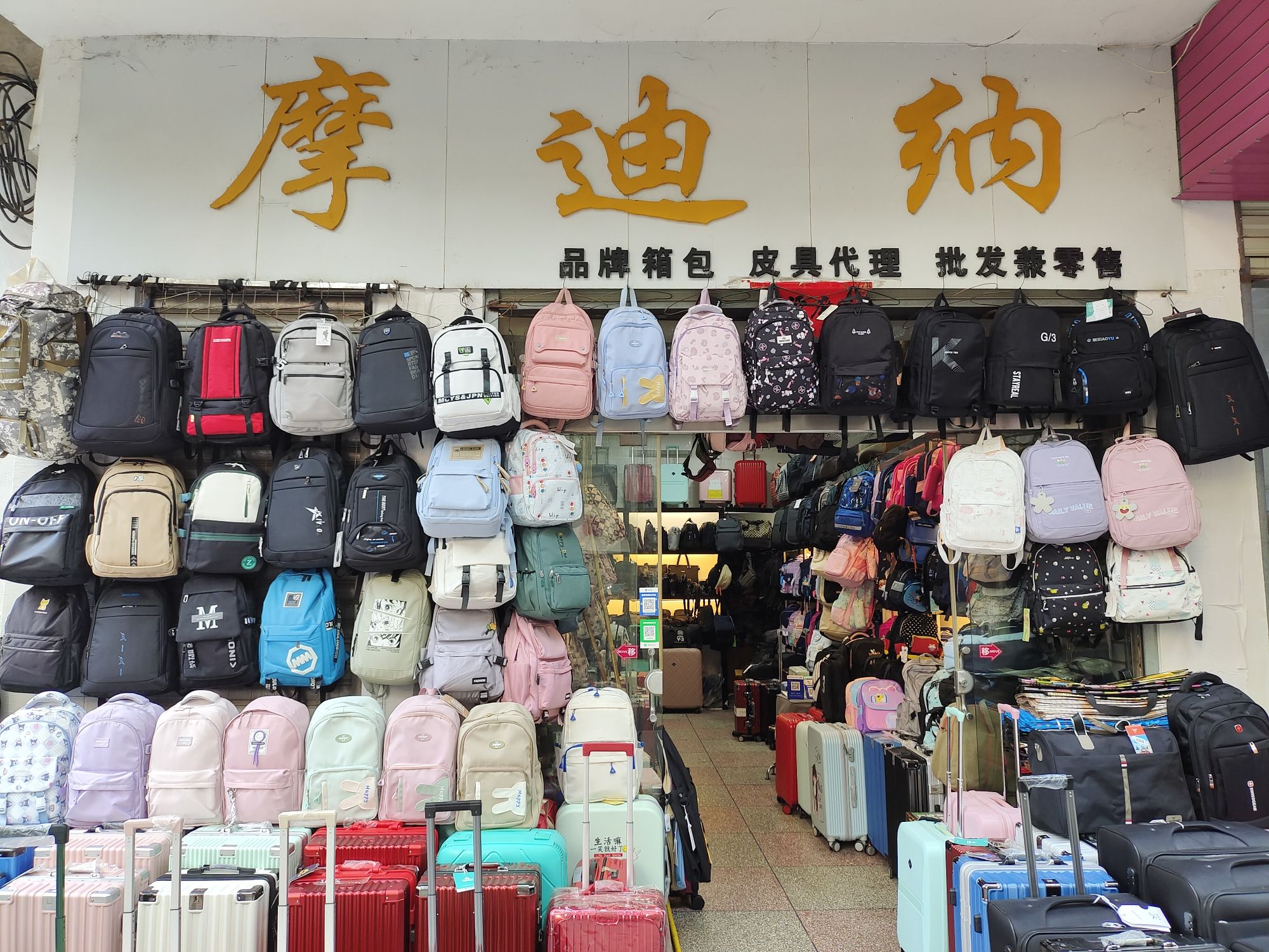 摩迪纳箱包(胜利北街店)