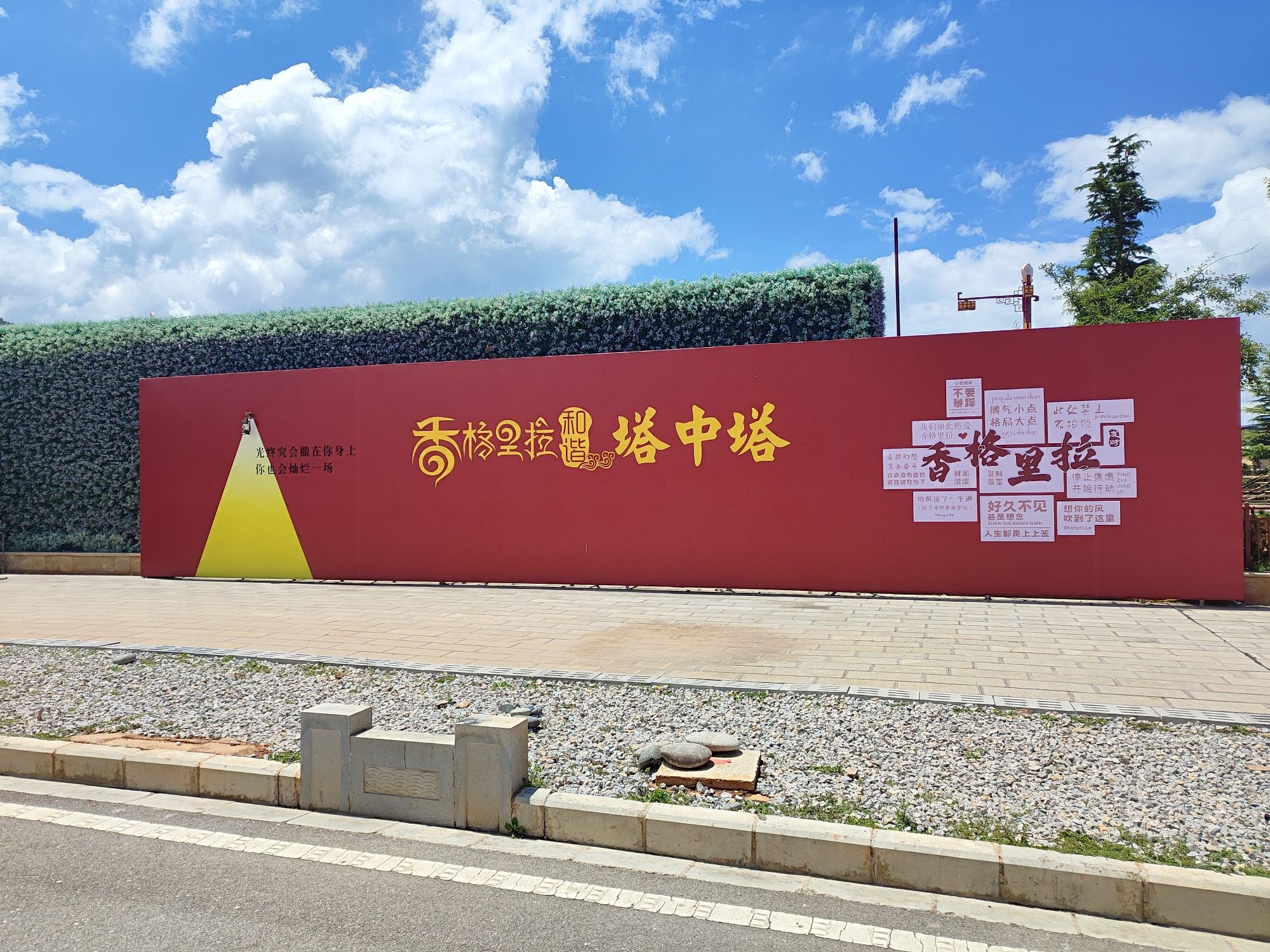 香格里拉和谐塔中塔