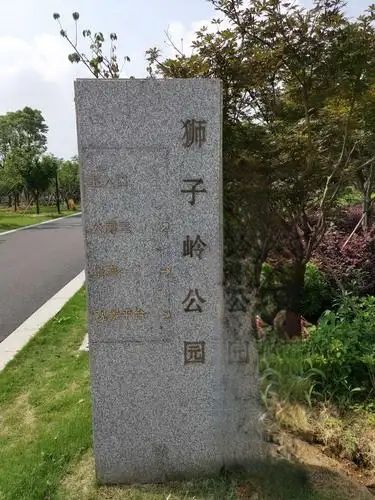 狮子岭公园旅行图片 1