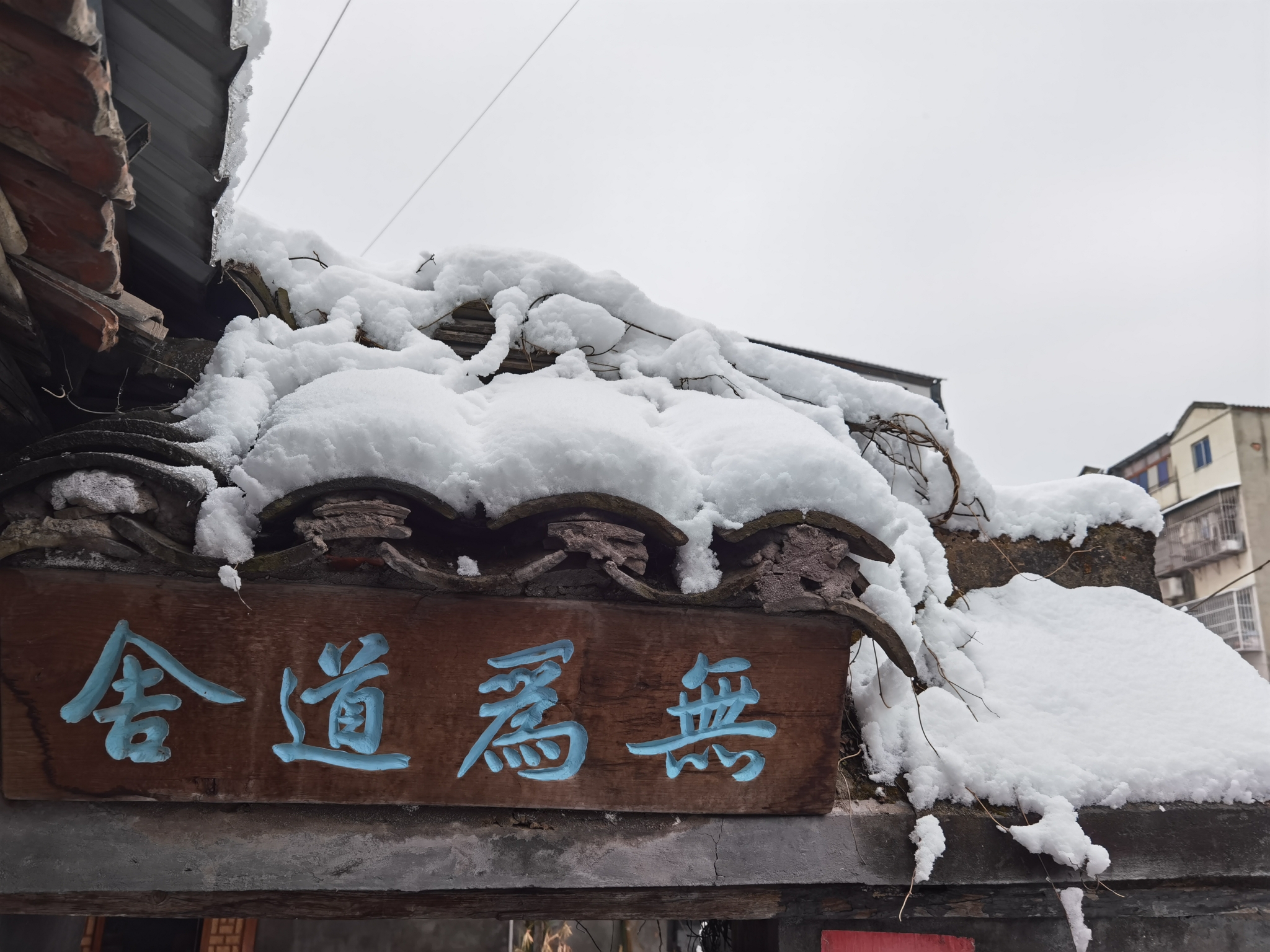 无为道舍