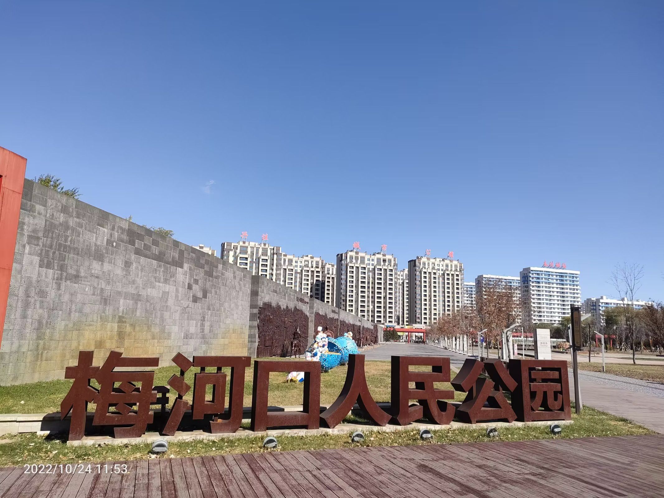 梅河口市辉发河湿地公园旅行图片 1