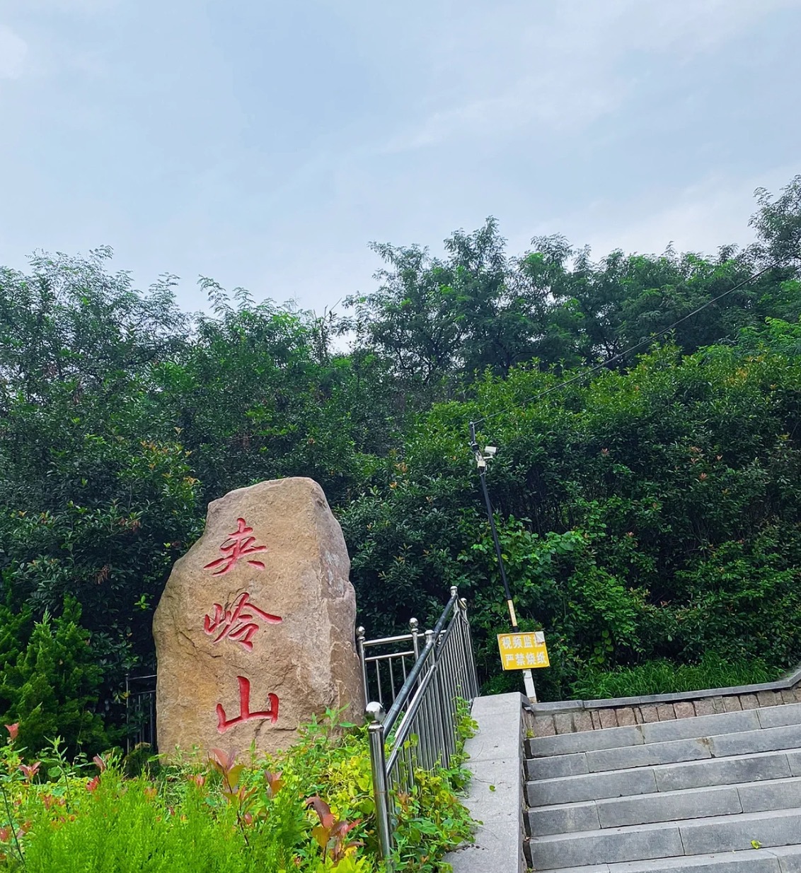夹岭山公园旅行图片 3