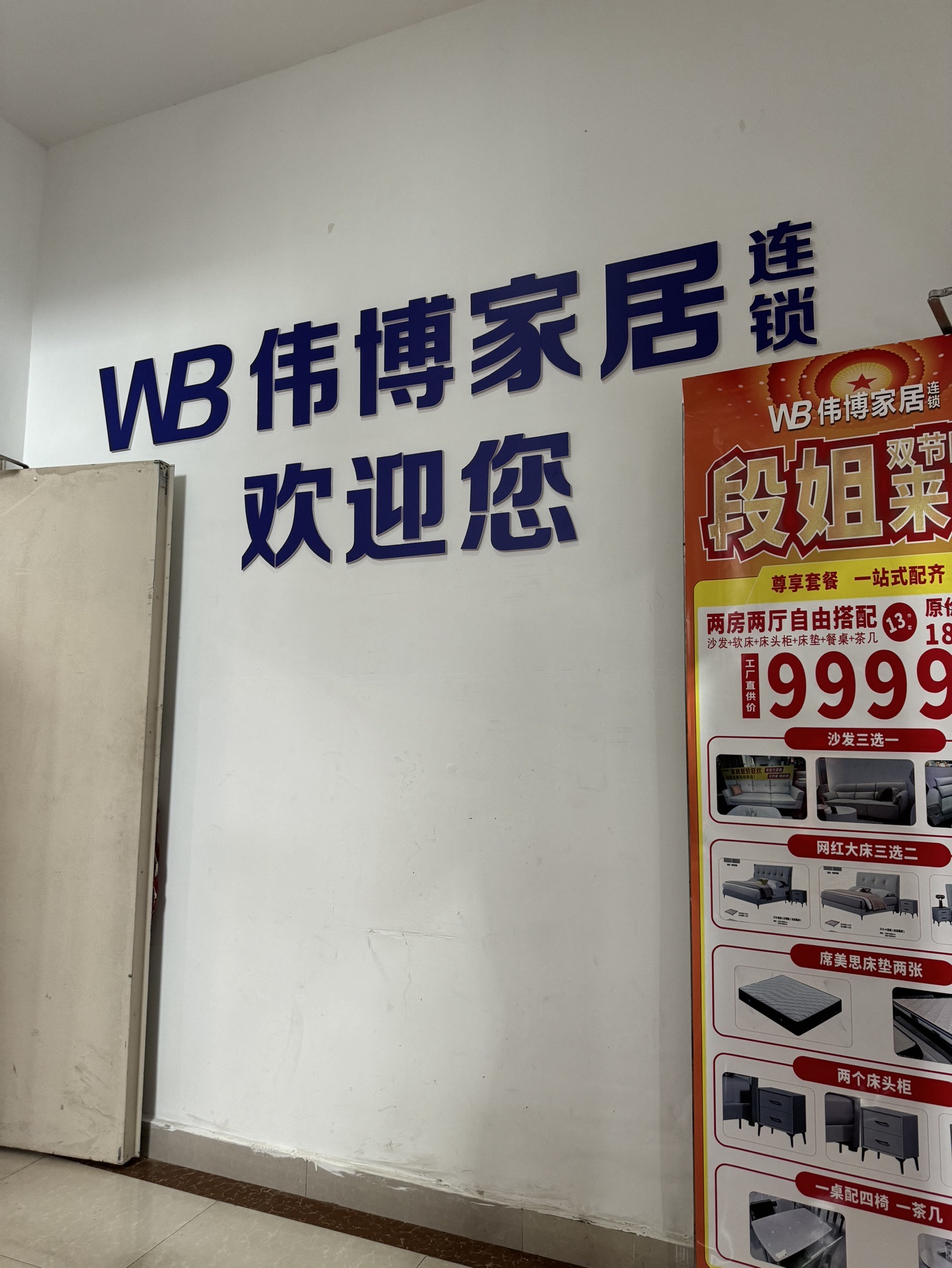 伟博家居连锁(锦华都店)
