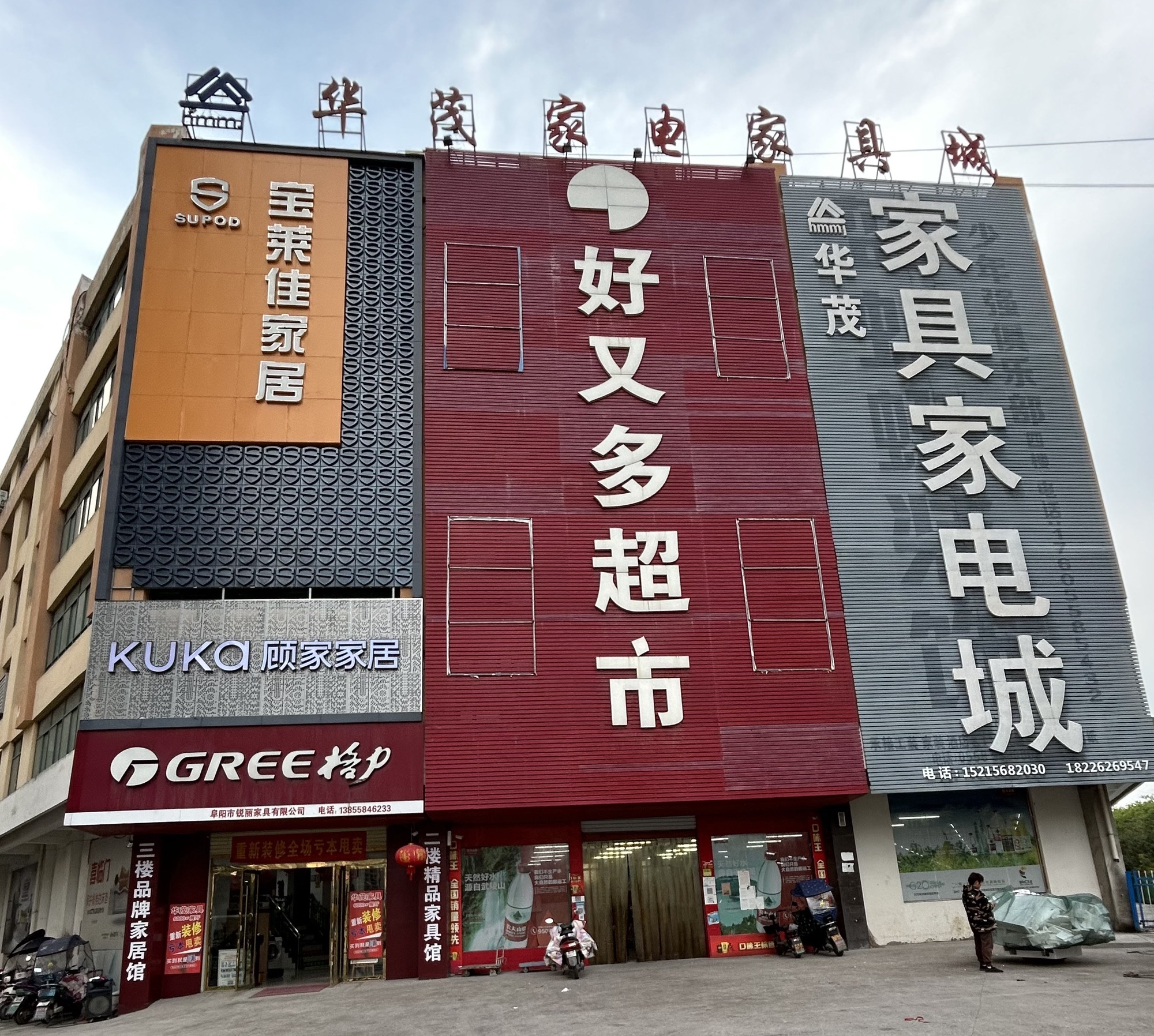 华茂家具家电广场