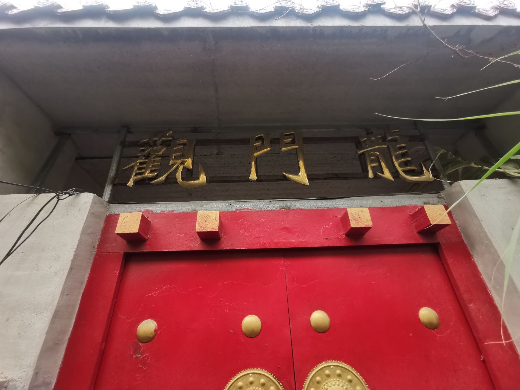 青县龙门观实景照片