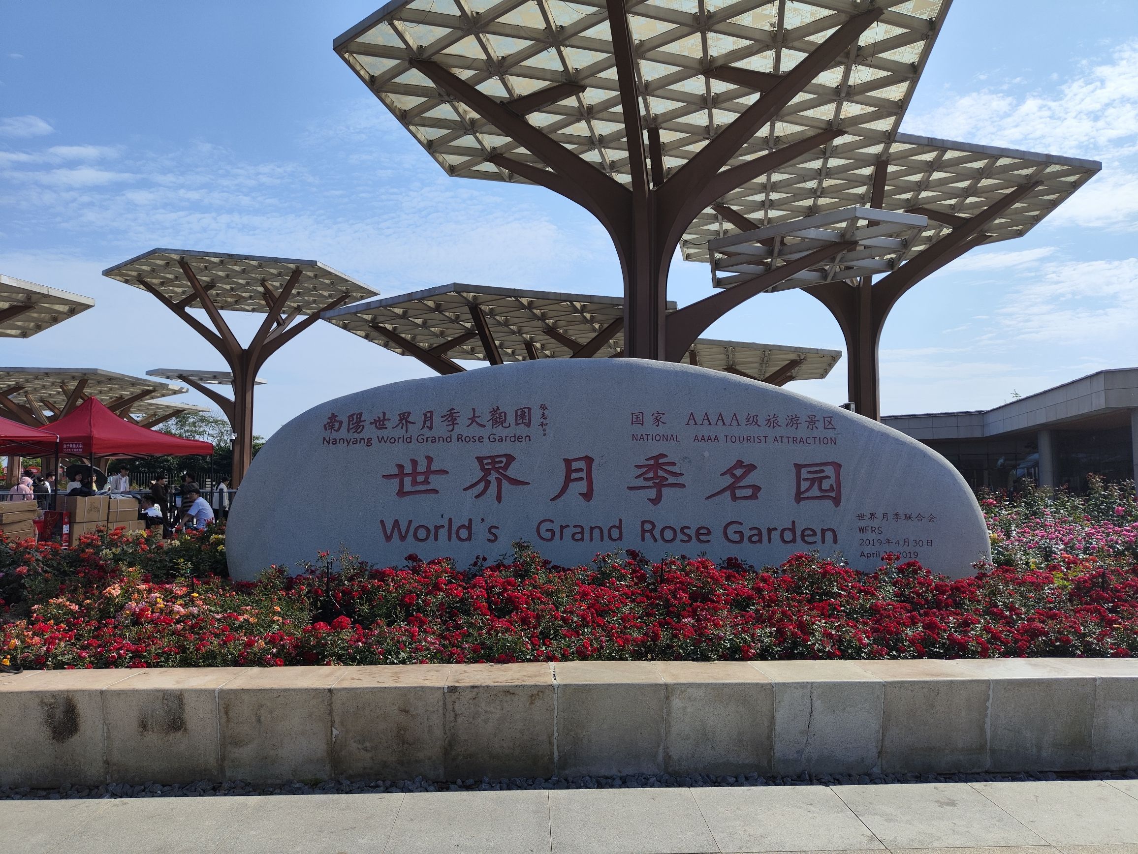 南阳世界月季大观园旅行图片 2