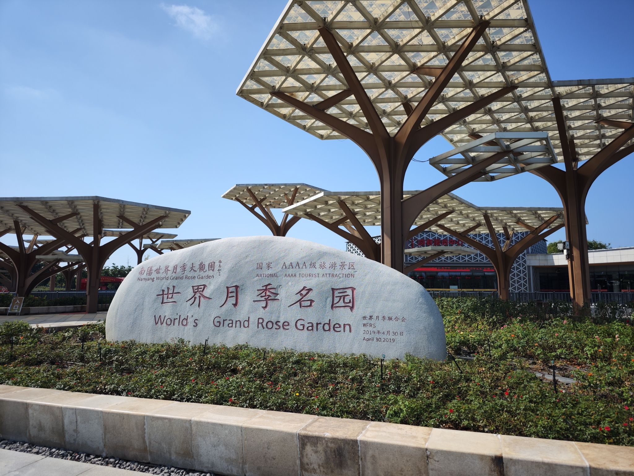 南阳世界月季大观园旅行图片 1