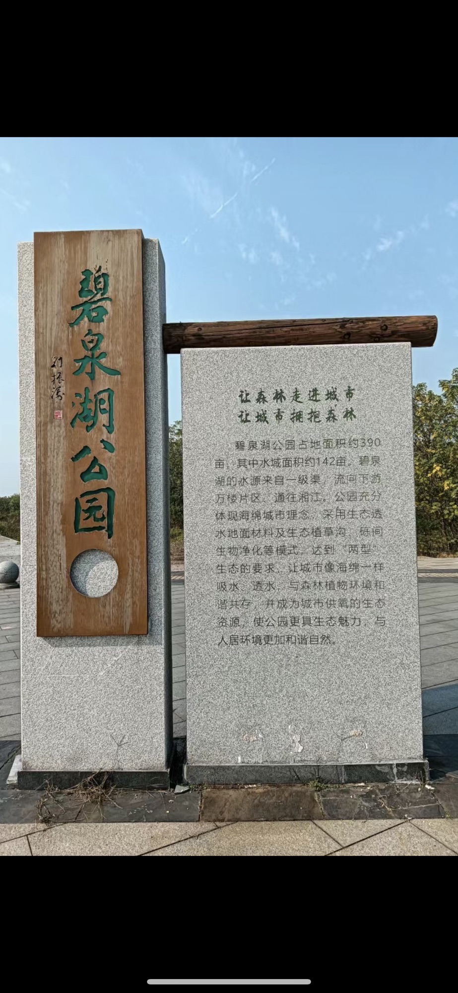 碧泉湖公园旅行图片 2