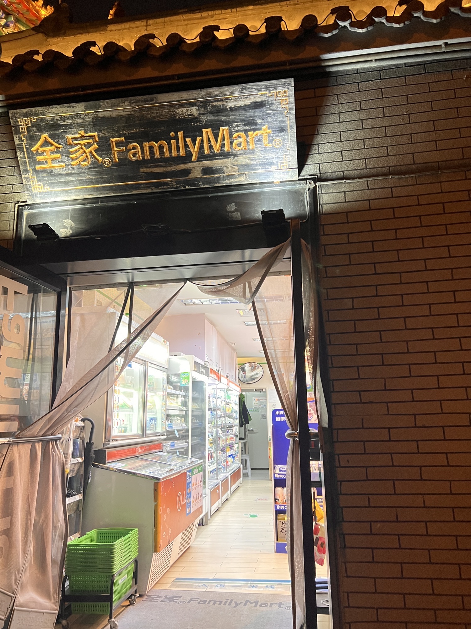 全家便利店(法华寺街店)
