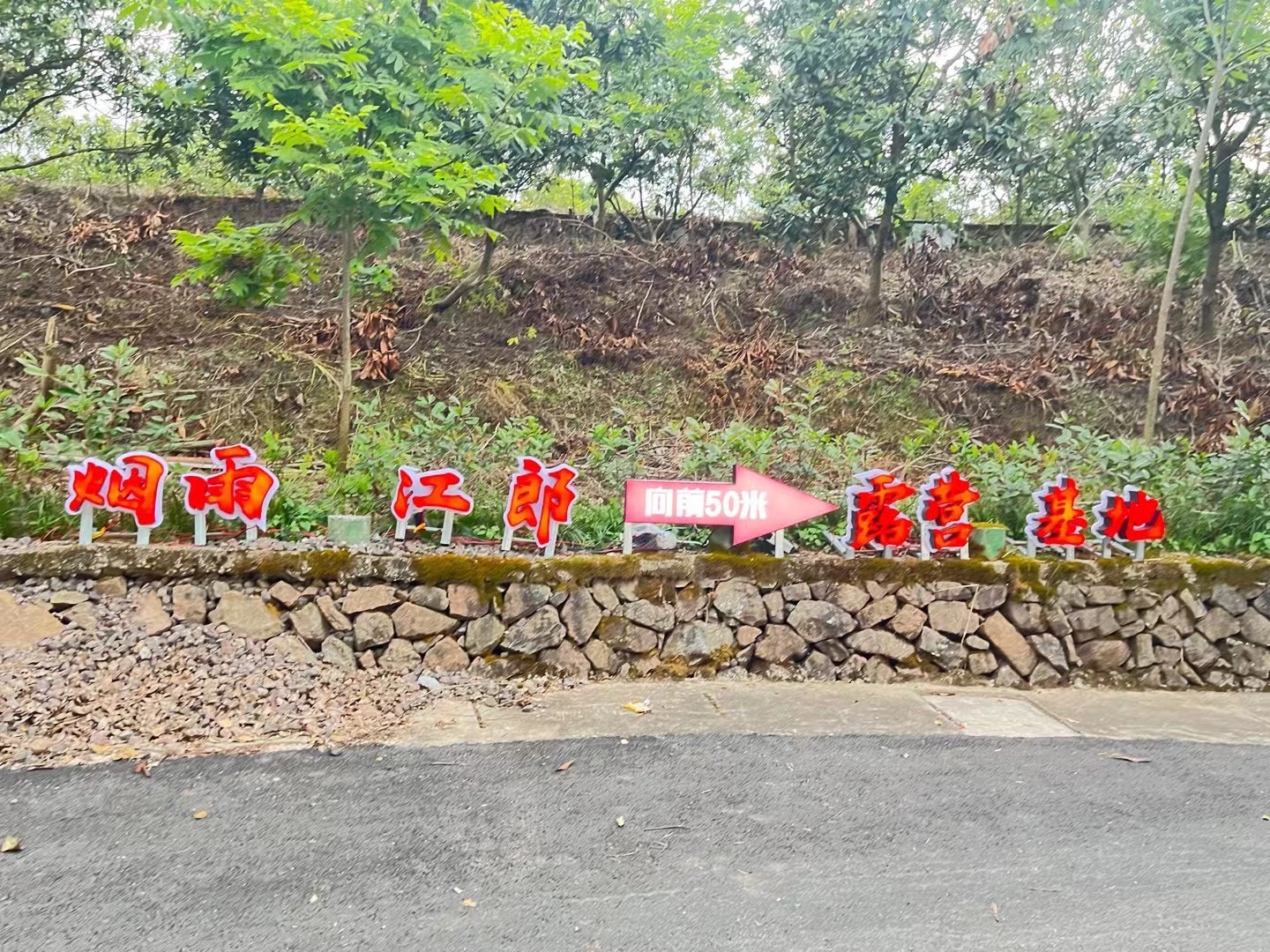 烟雨江郎景区旅行图片 1