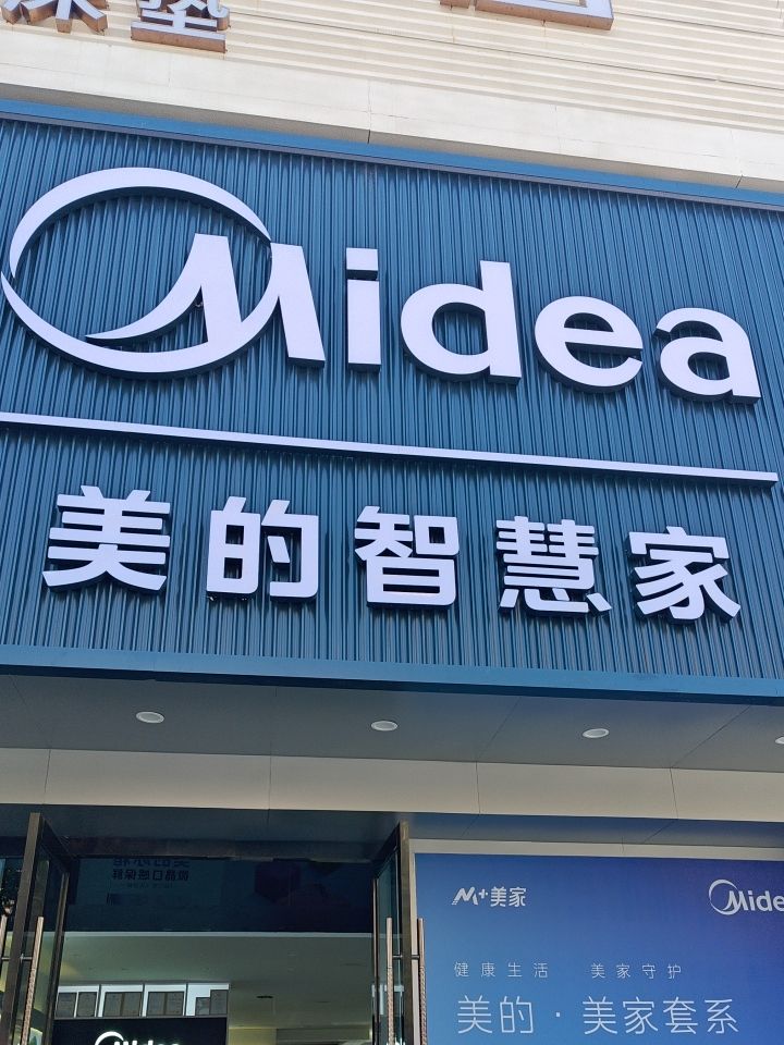 美的智慧家(楚雄建材城旗舰店)