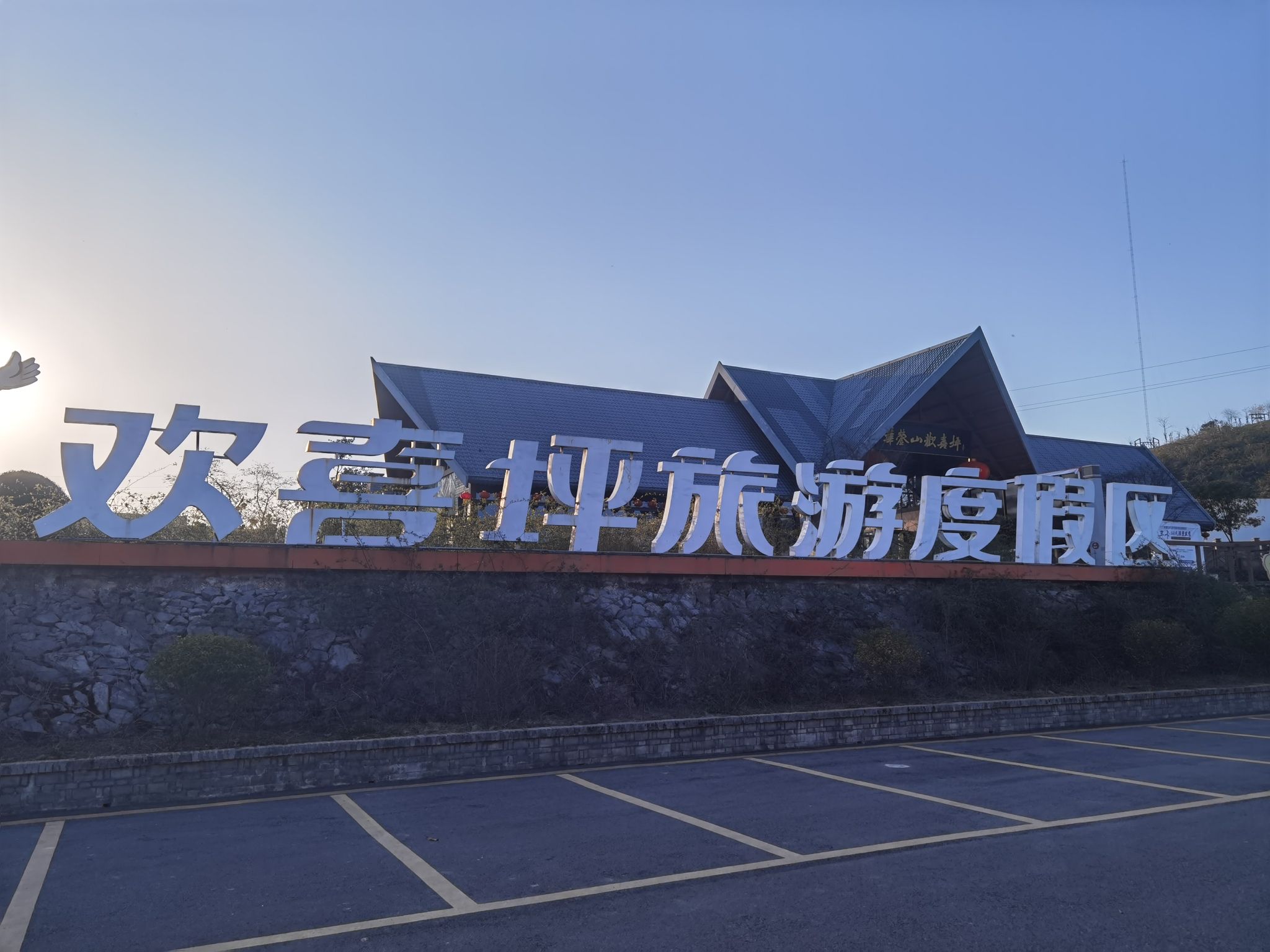 欢喜坪国际旅游度假区旅行图片 1