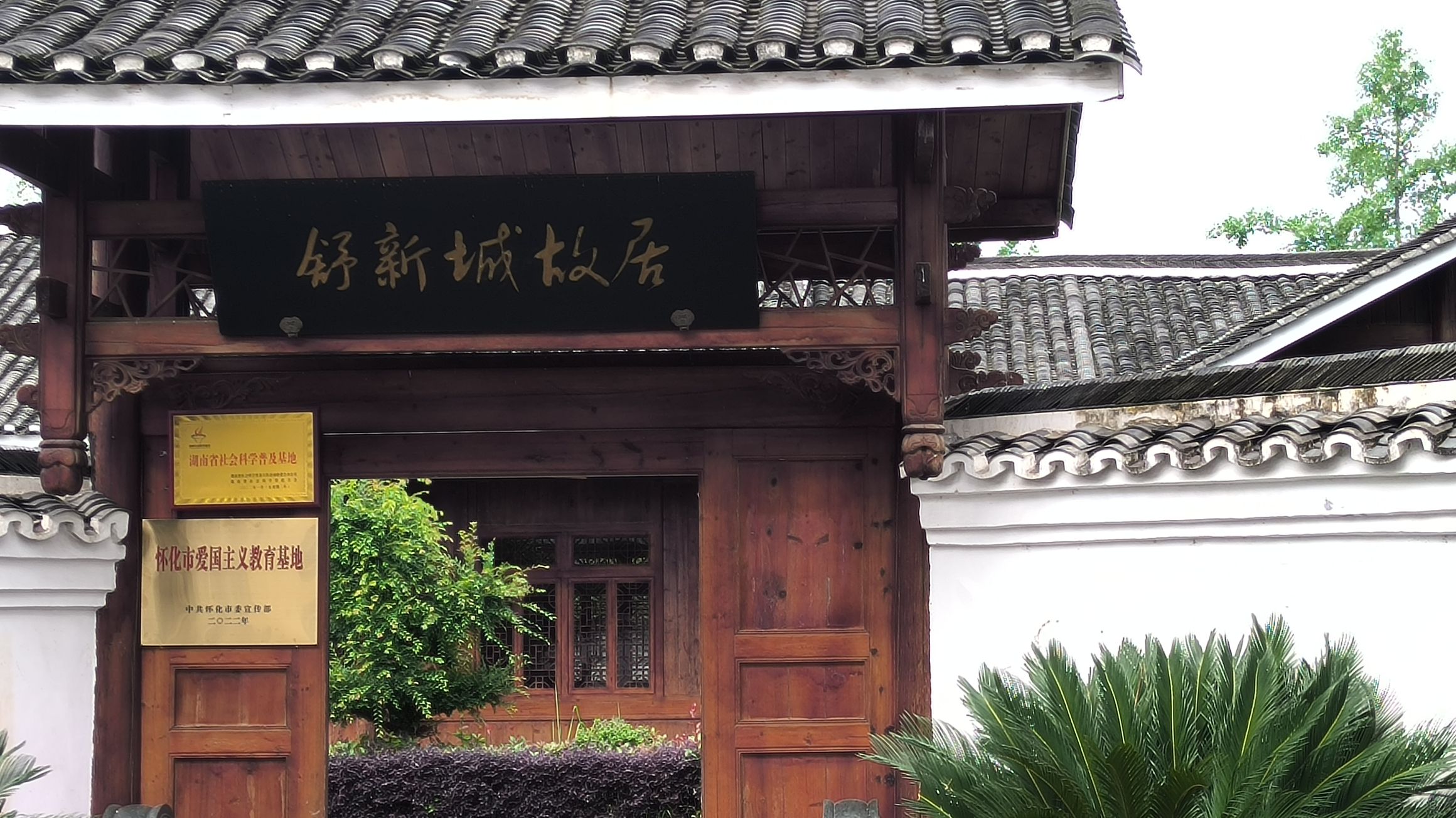 舒新城故居旅行图片 3