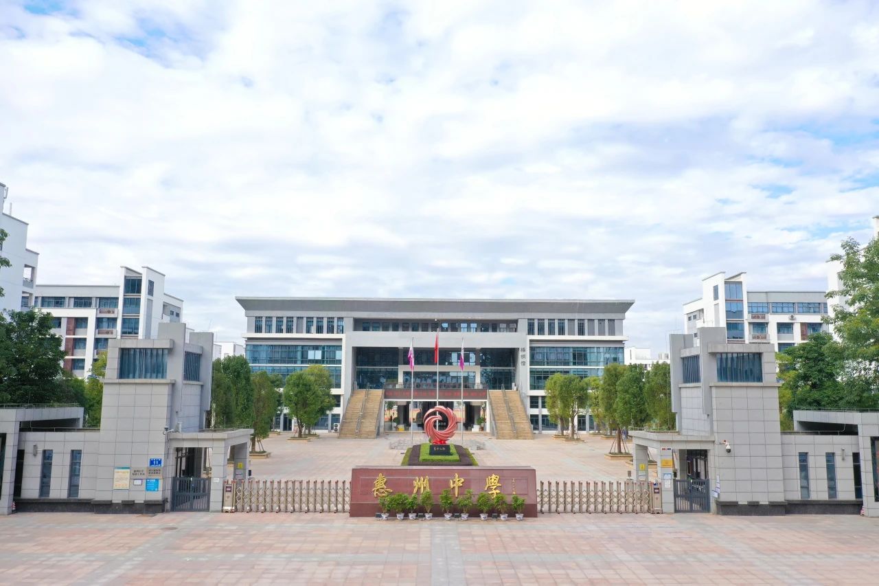 惠州中学