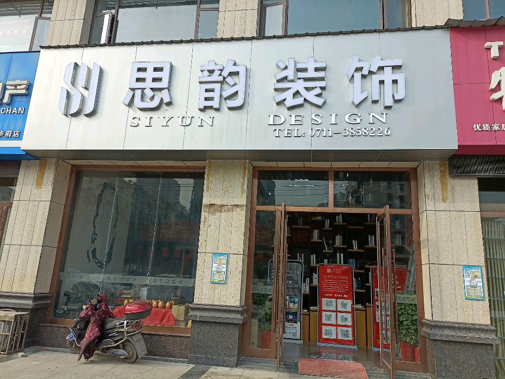 思韵装饰