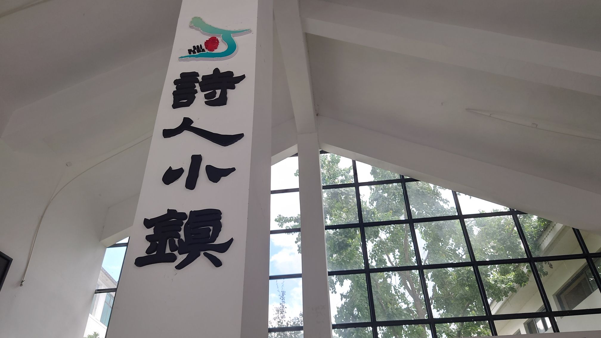 中国诗人小镇旅行图片 1