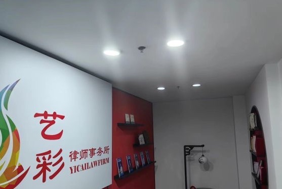 天津艺彩律师事务所