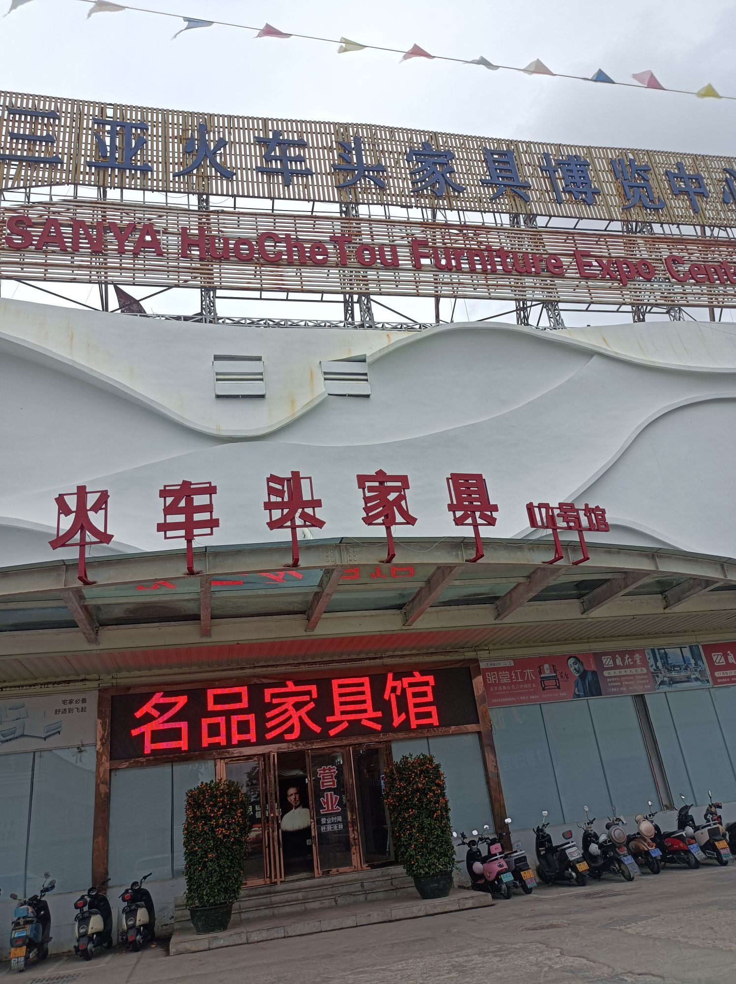 火车头家具城