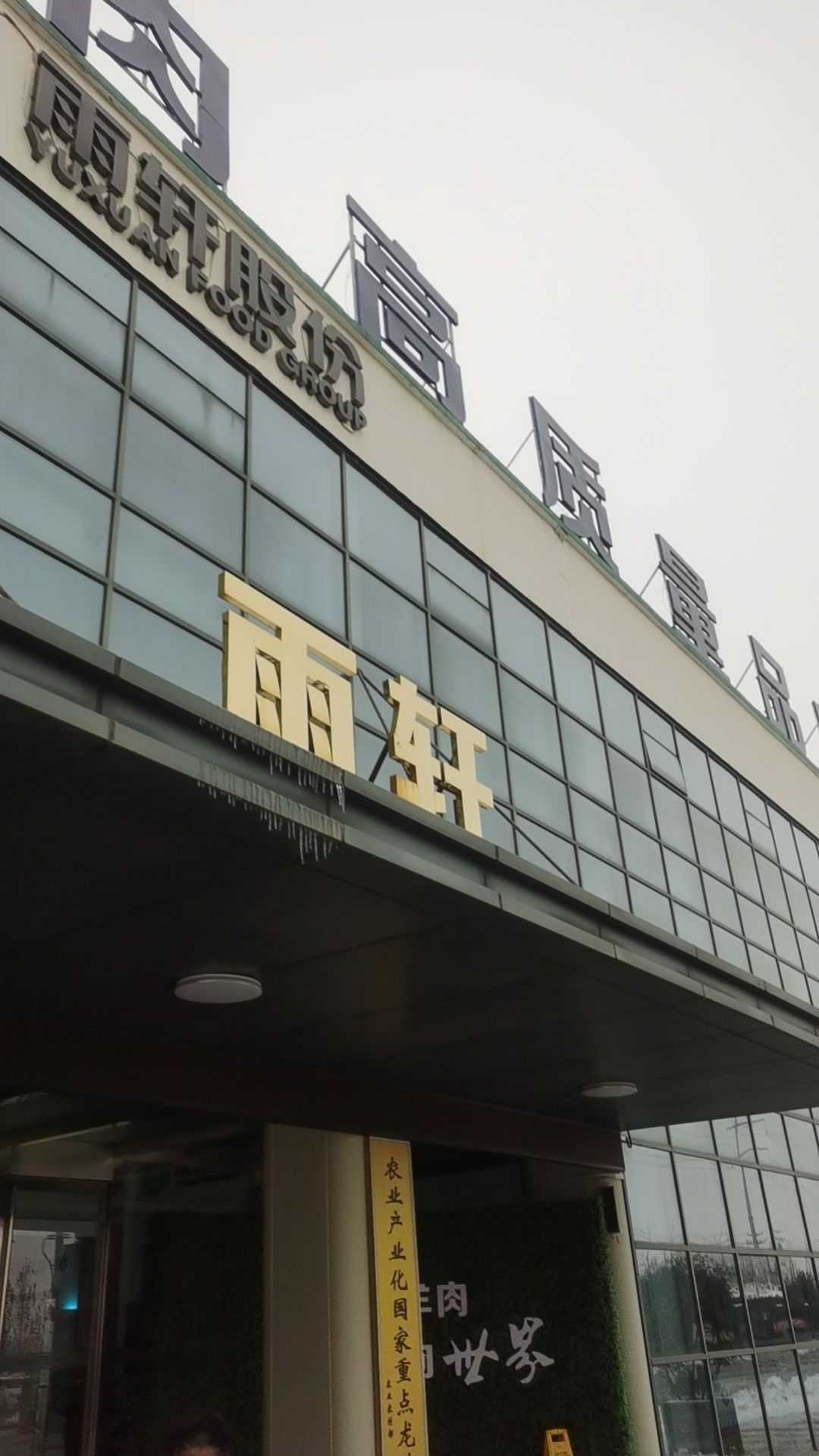 雨轩清真食品股份有限公司