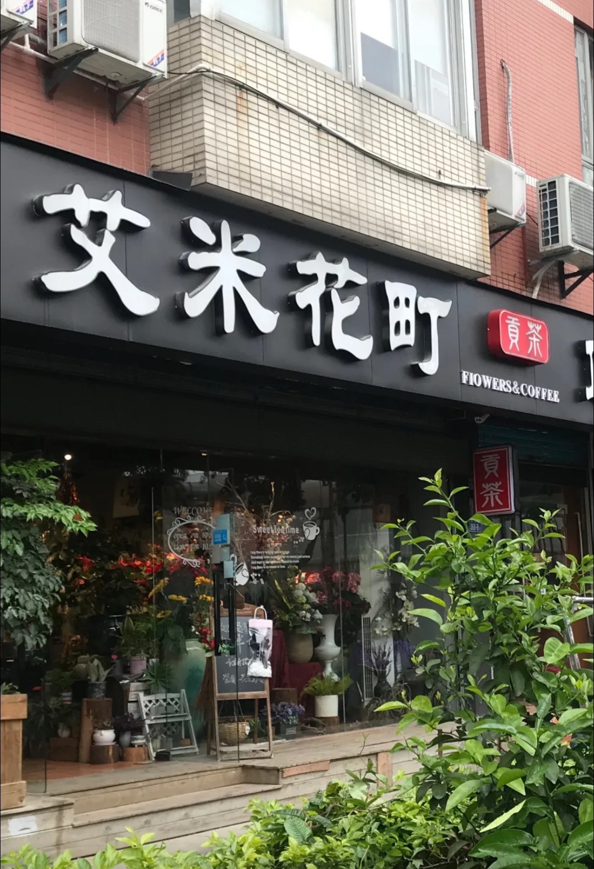 艾米花町(湖前店)