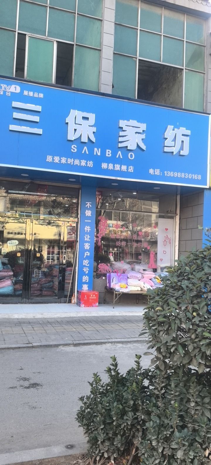 三保家纺