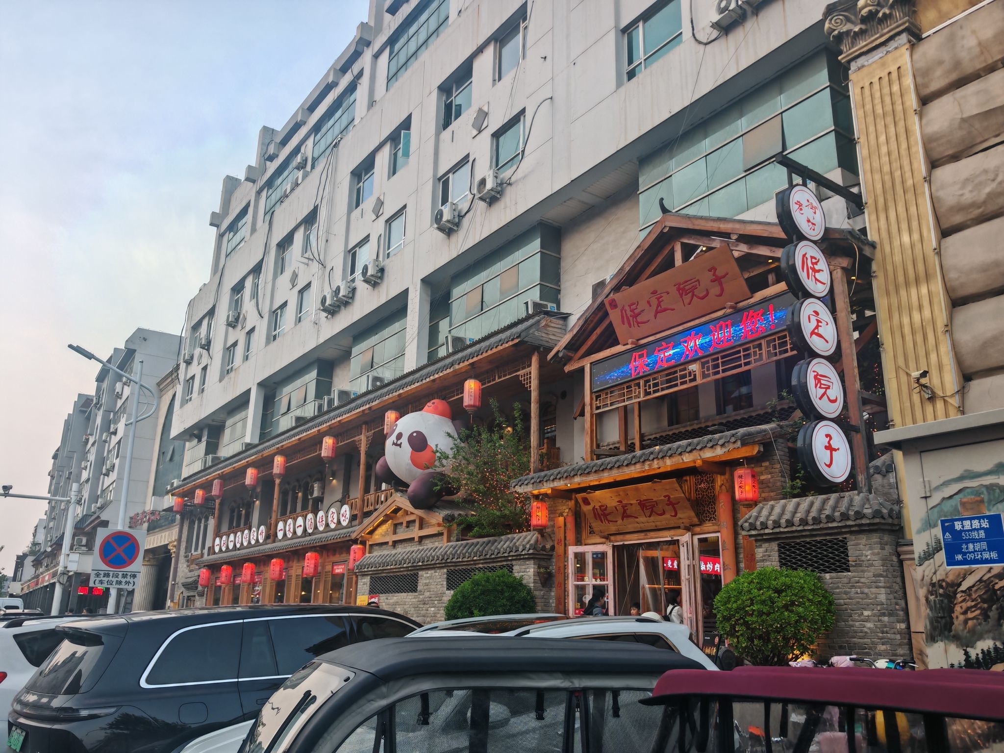 保定院子(北唐店)