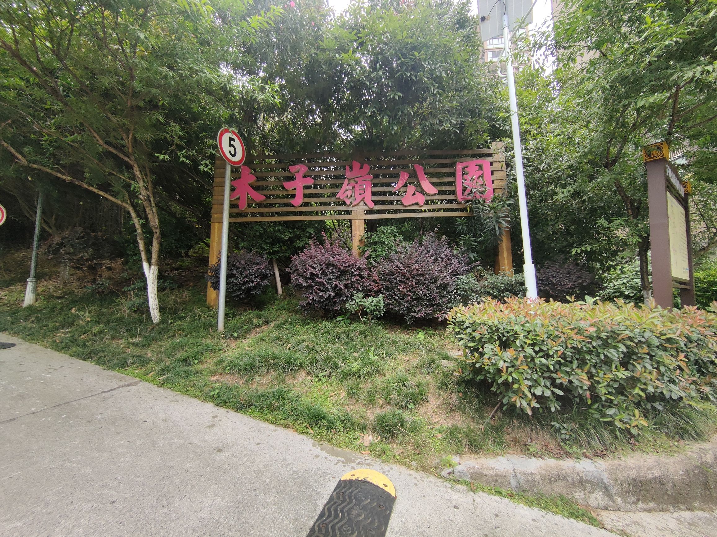 木子岭公园旅行图片 3