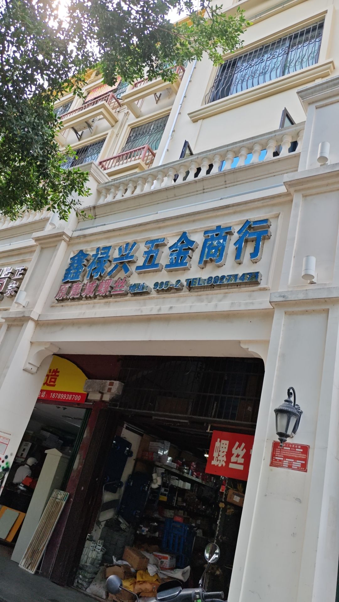 三亚鑫禄兴五金商行(鹿城螺丝)