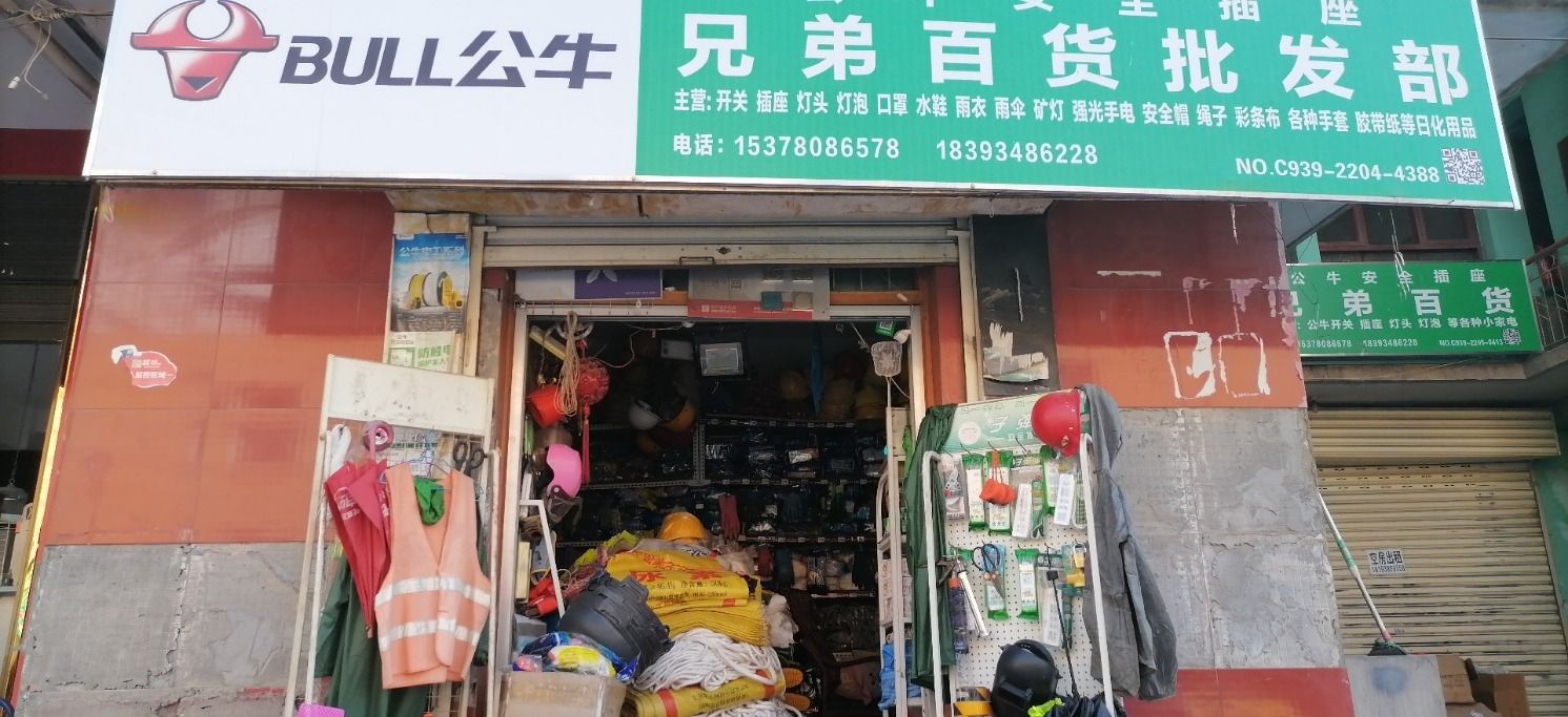 陇南兄弟百货电器五金劳保批发部