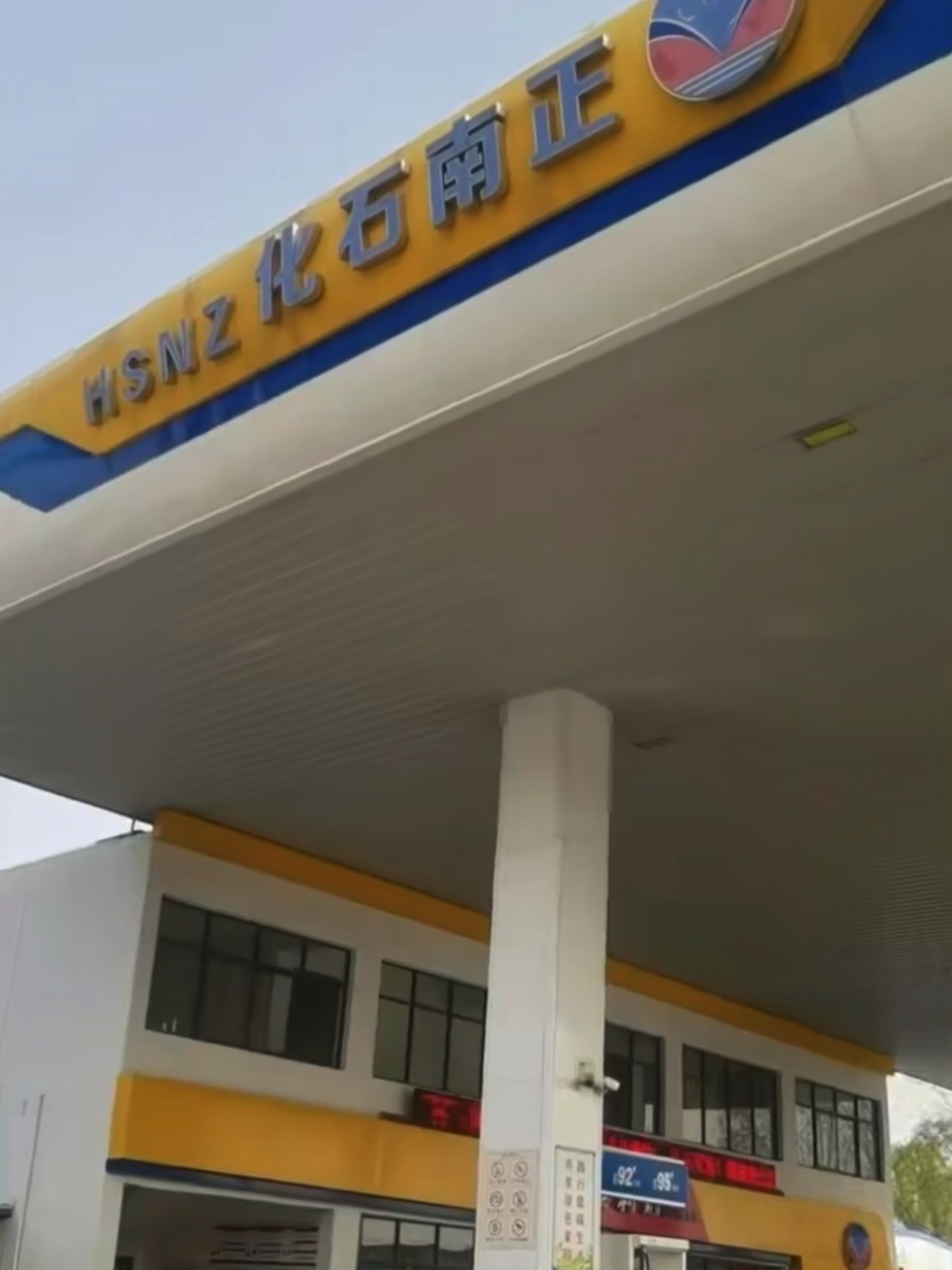 正南石化加油站