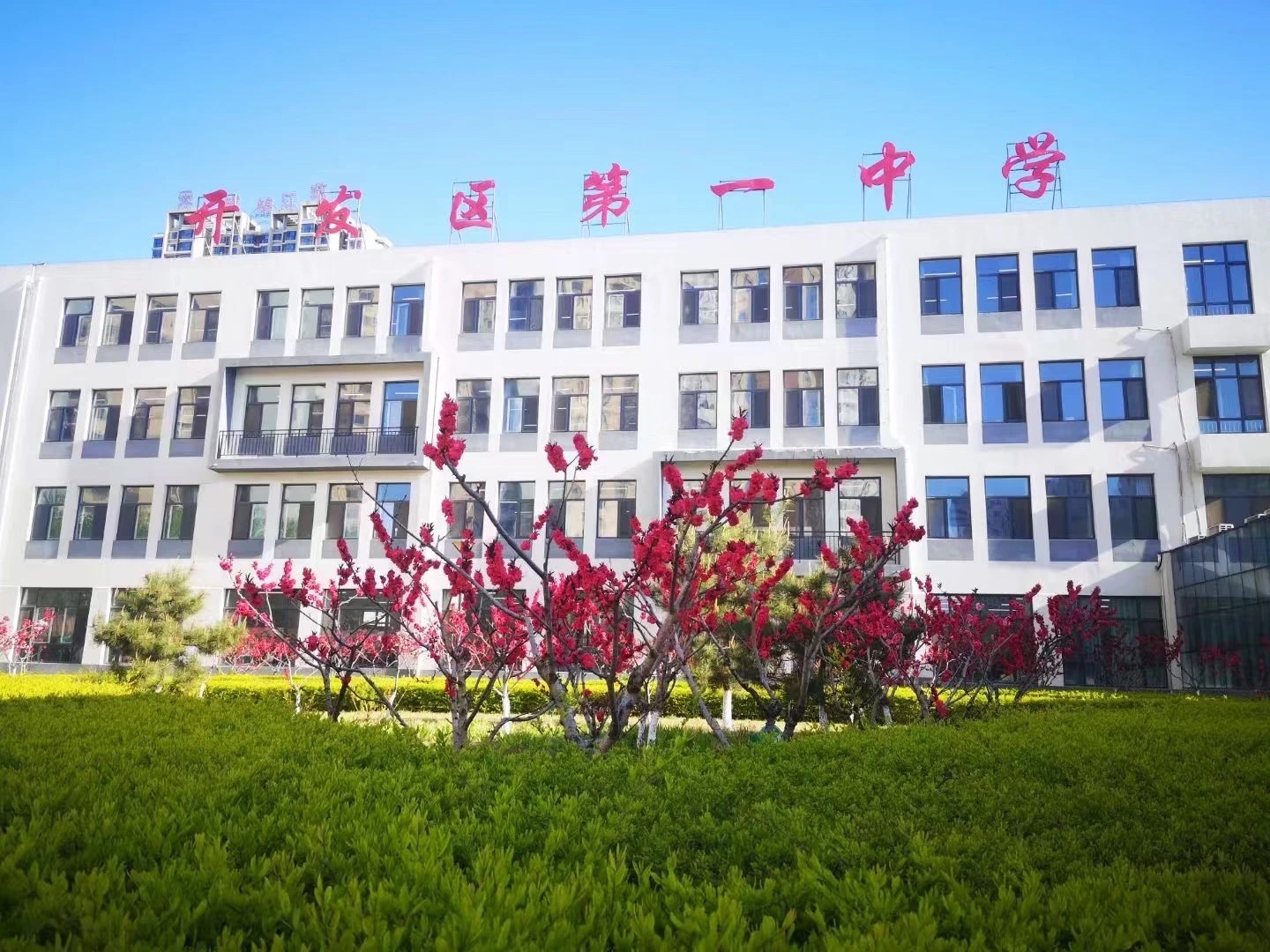 秦皇岛经济技术开发区第一中学