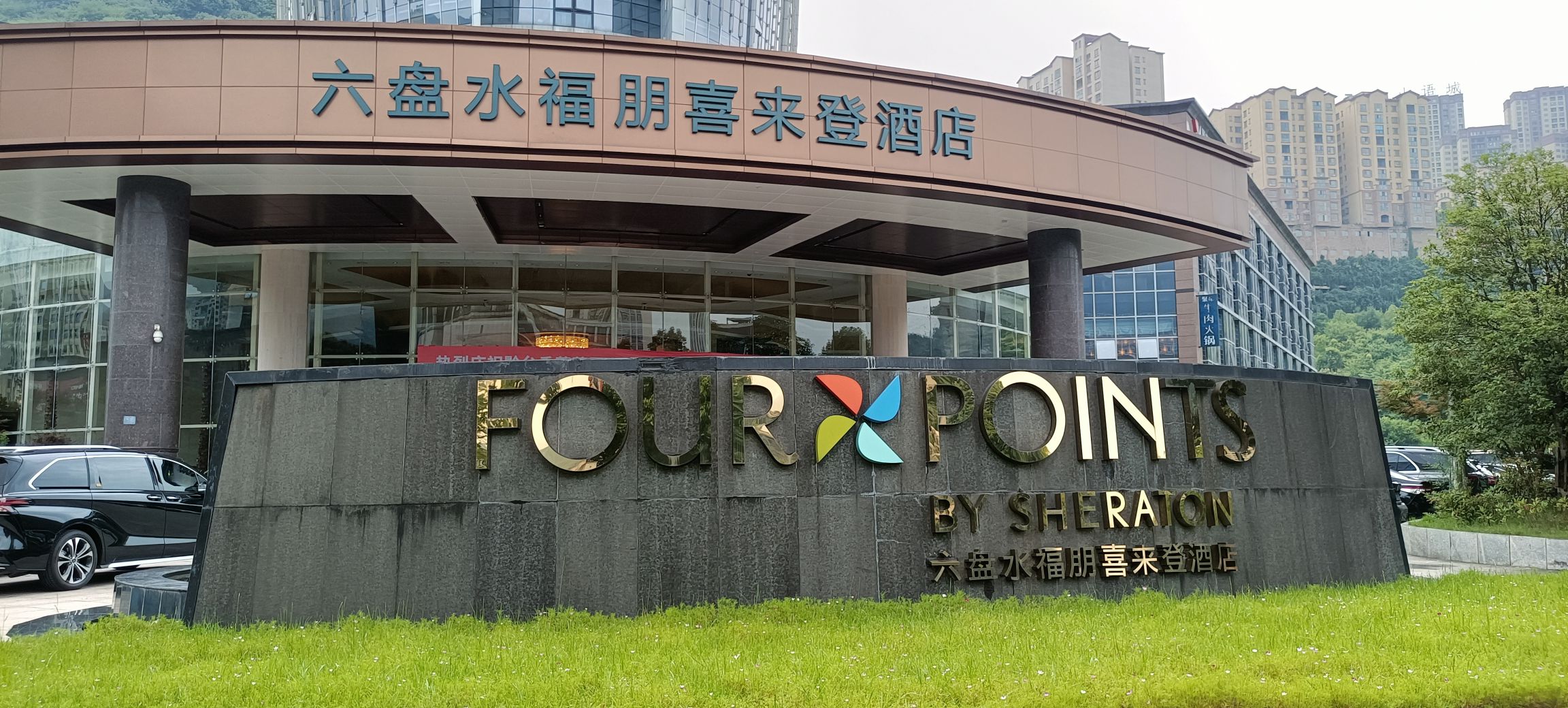 六盘水福朋喜来登酒店