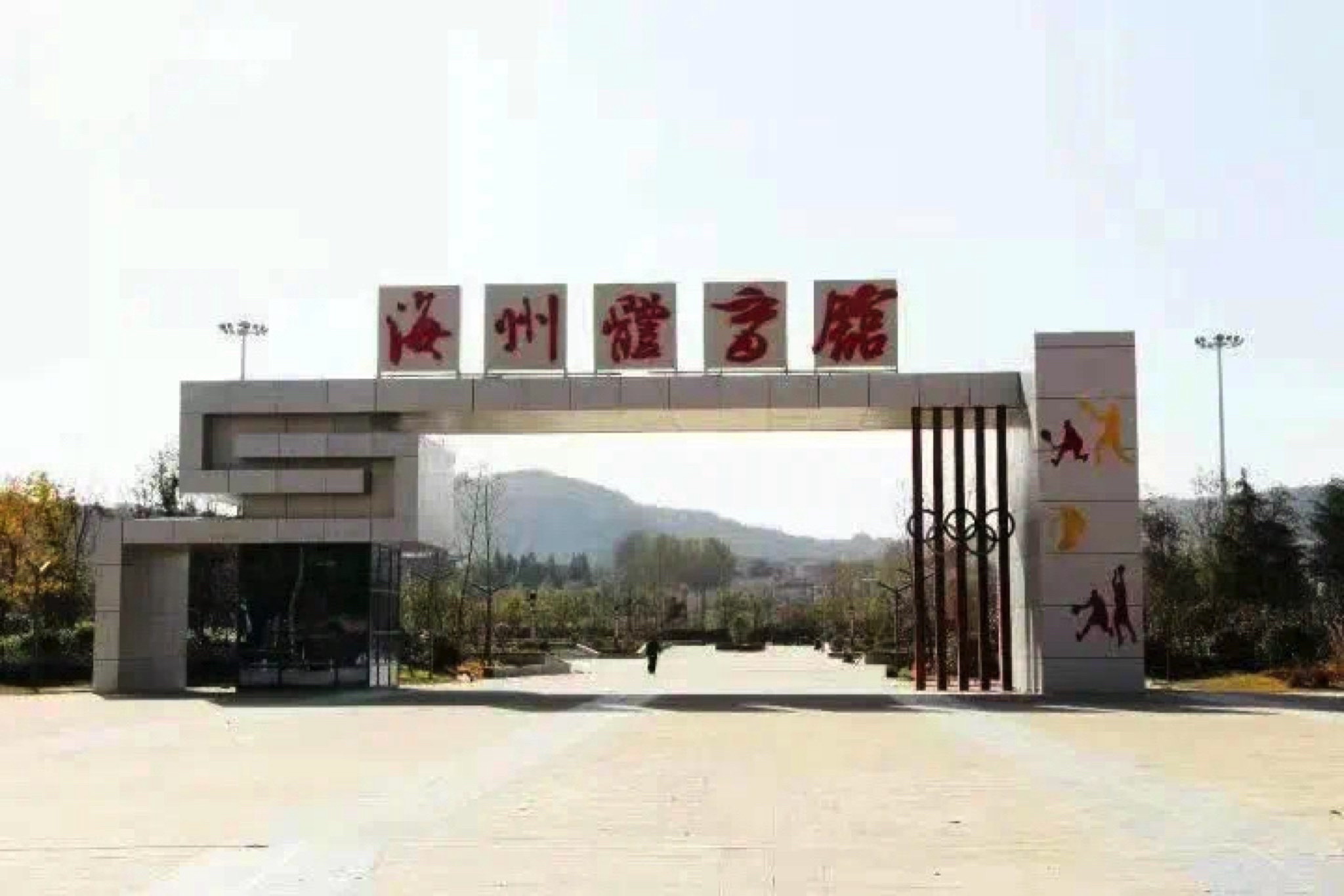 海州体育馆