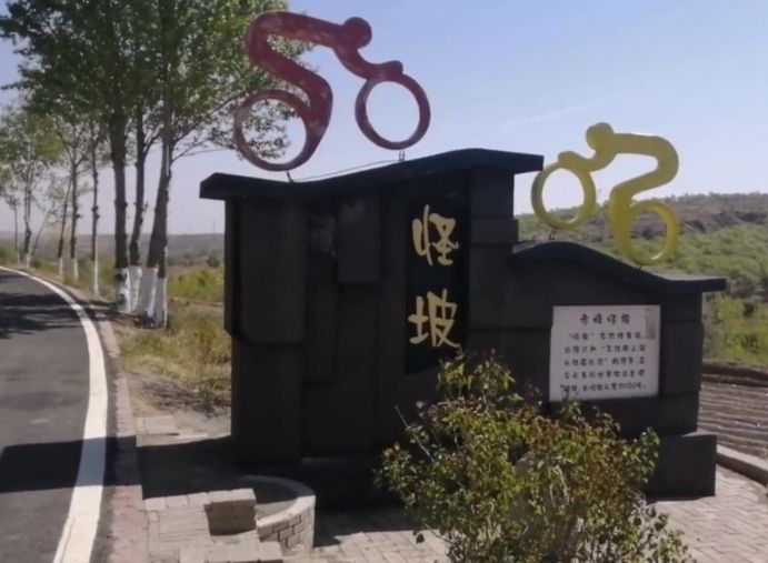 怪坡旅行图片 1