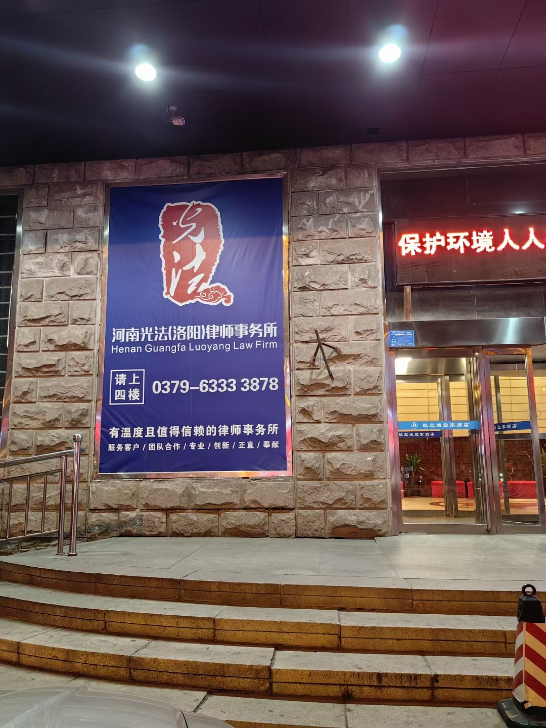 河南光法(洛阳)律师事务所