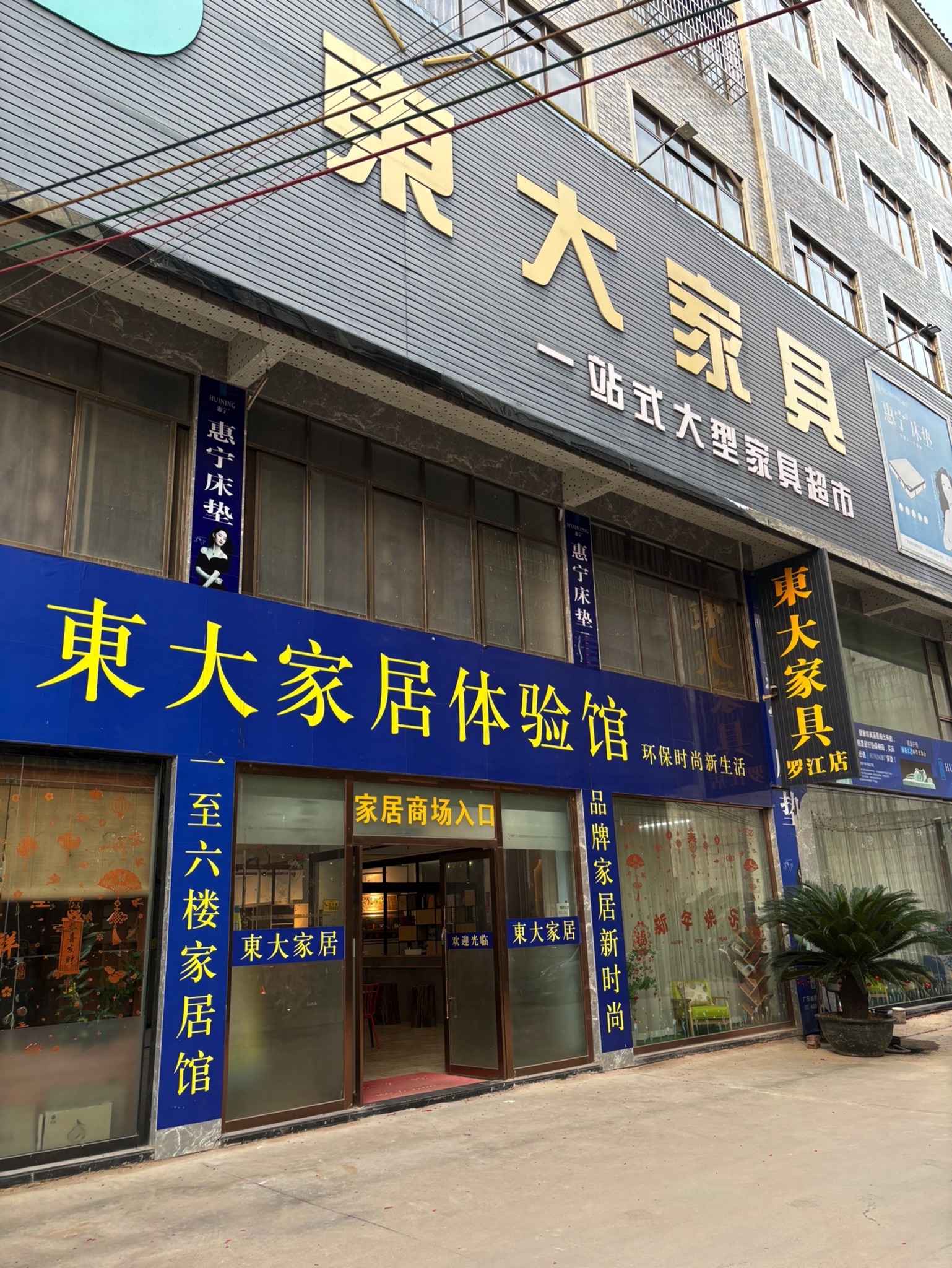 东大家居(罗江店)
