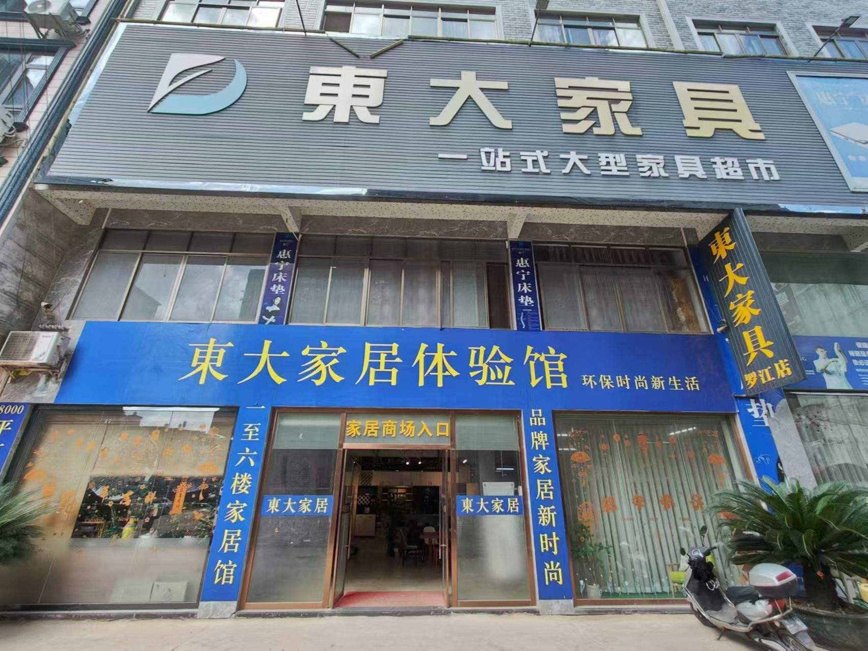 东大家居(罗江店)