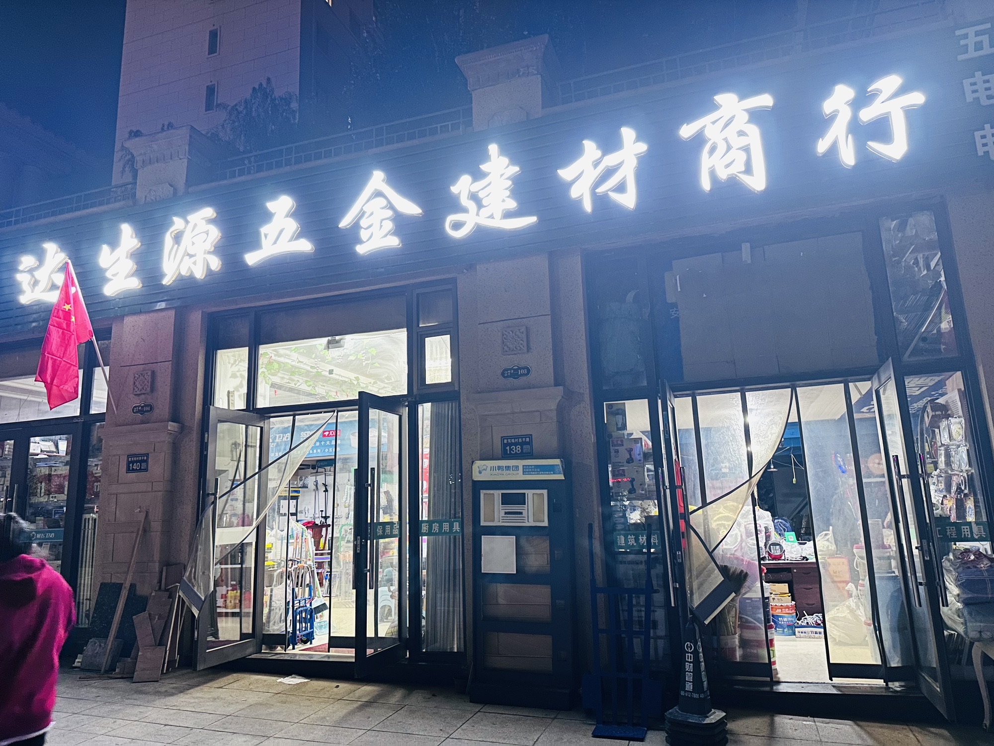 达生源五金建材商行(大名城C区店)